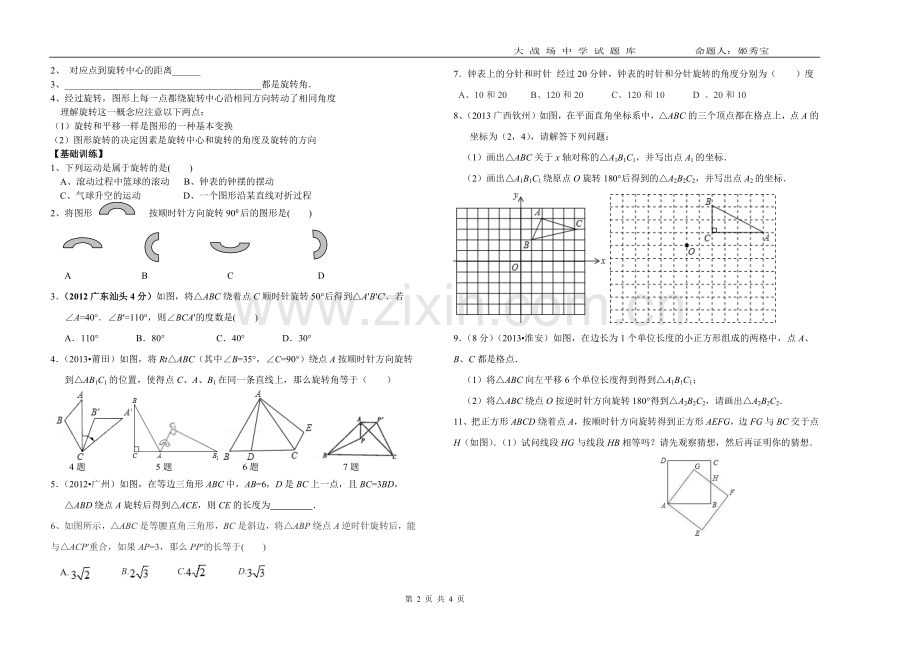 新北师大版八年级下册图形的平移与旋转复习题.doc_第2页