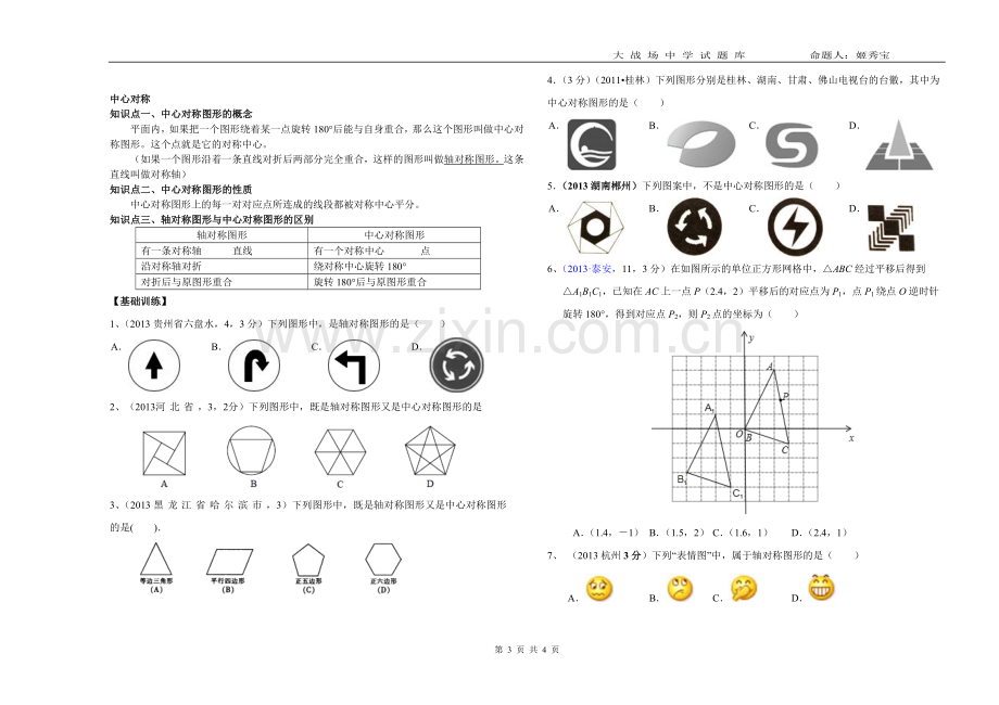 新北师大版八年级下册图形的平移与旋转复习题.doc_第3页