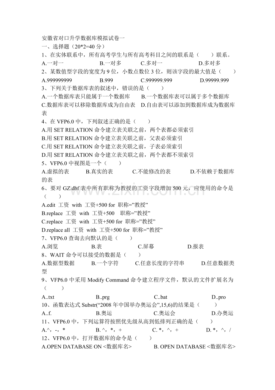 安徽省对口升学数据库模拟试卷一.doc_第1页