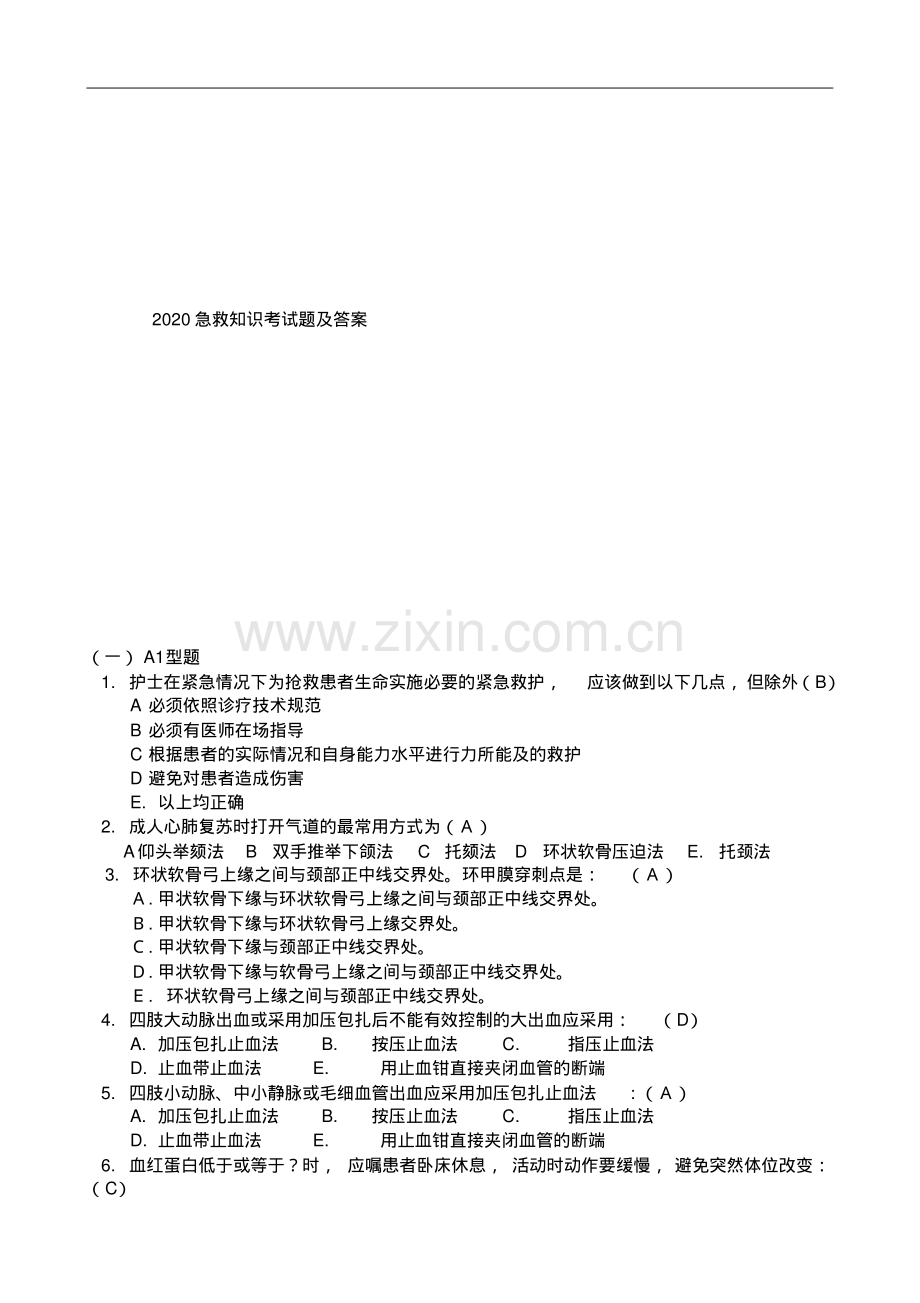 2020急救知识考试题及答案.pdf_第1页