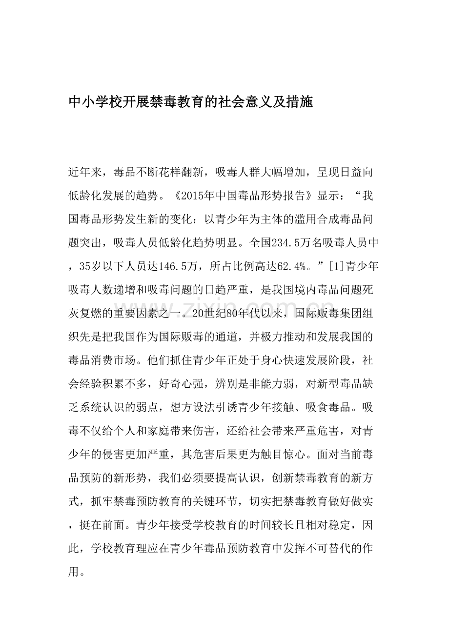 中小学校开展禁毒教育的社会意义及措施-教育资料.doc_第1页