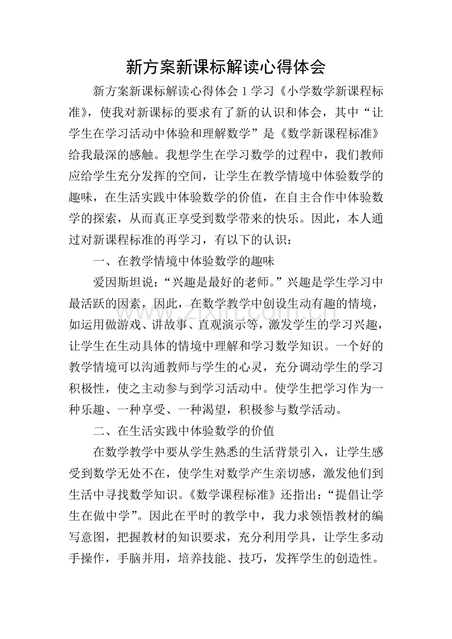 新方案新课标解读心得体会.doc_第1页