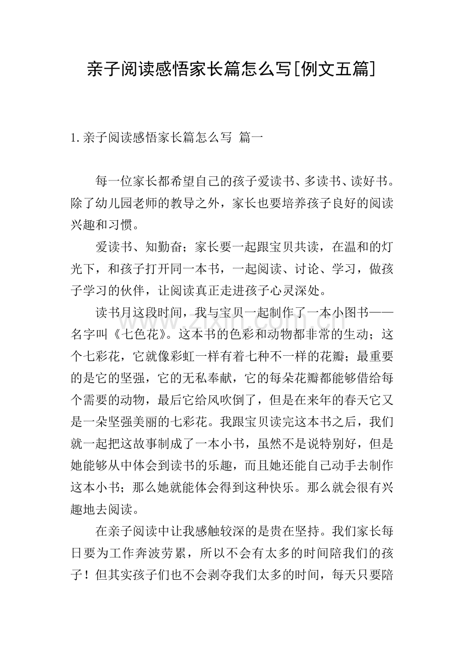 亲子阅读感悟家长篇怎么写[例文五篇].doc_第1页