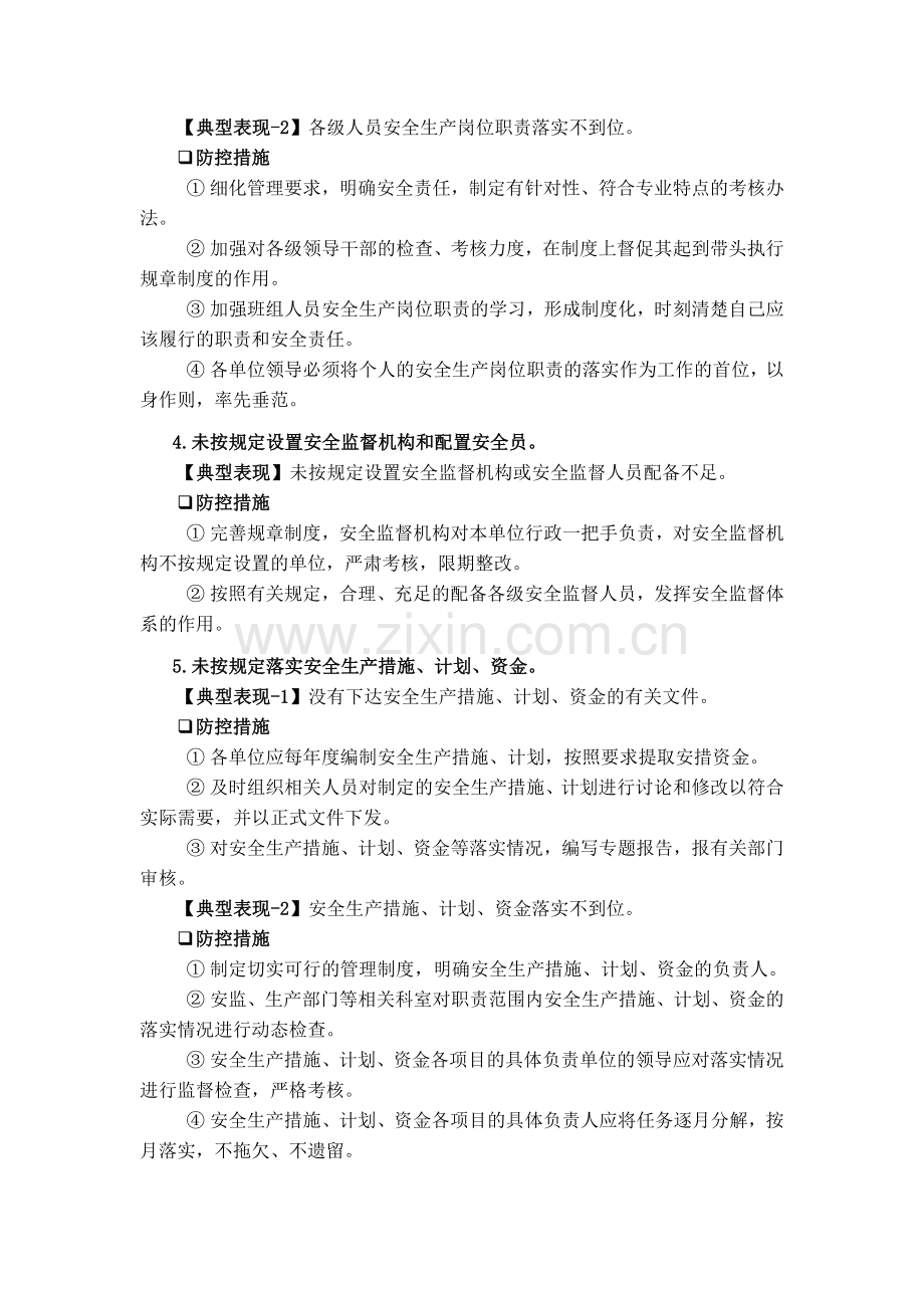 蒙东公司安全生产典型违章100条及防控措施释义资料.doc_第2页