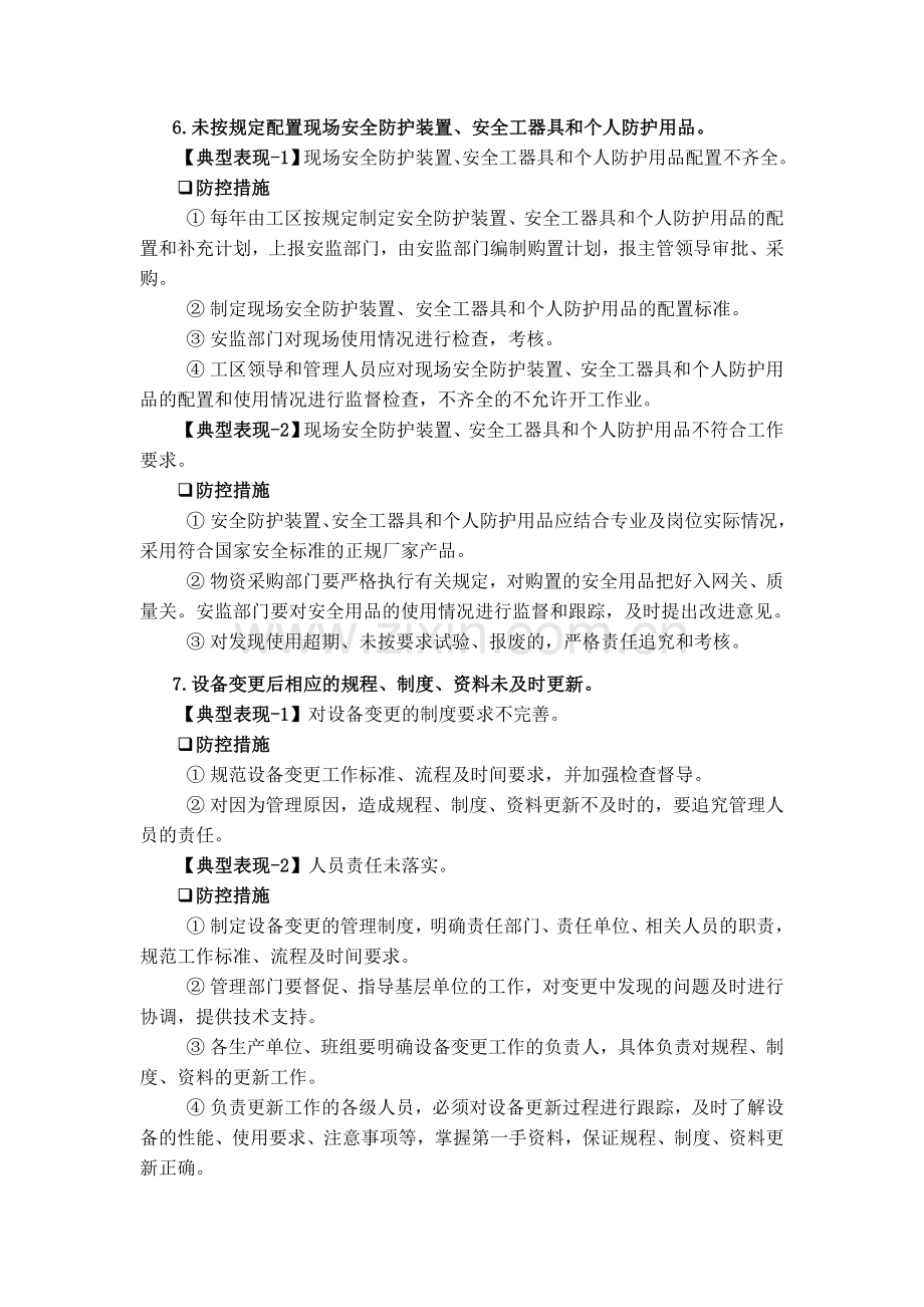 蒙东公司安全生产典型违章100条及防控措施释义资料.doc_第3页