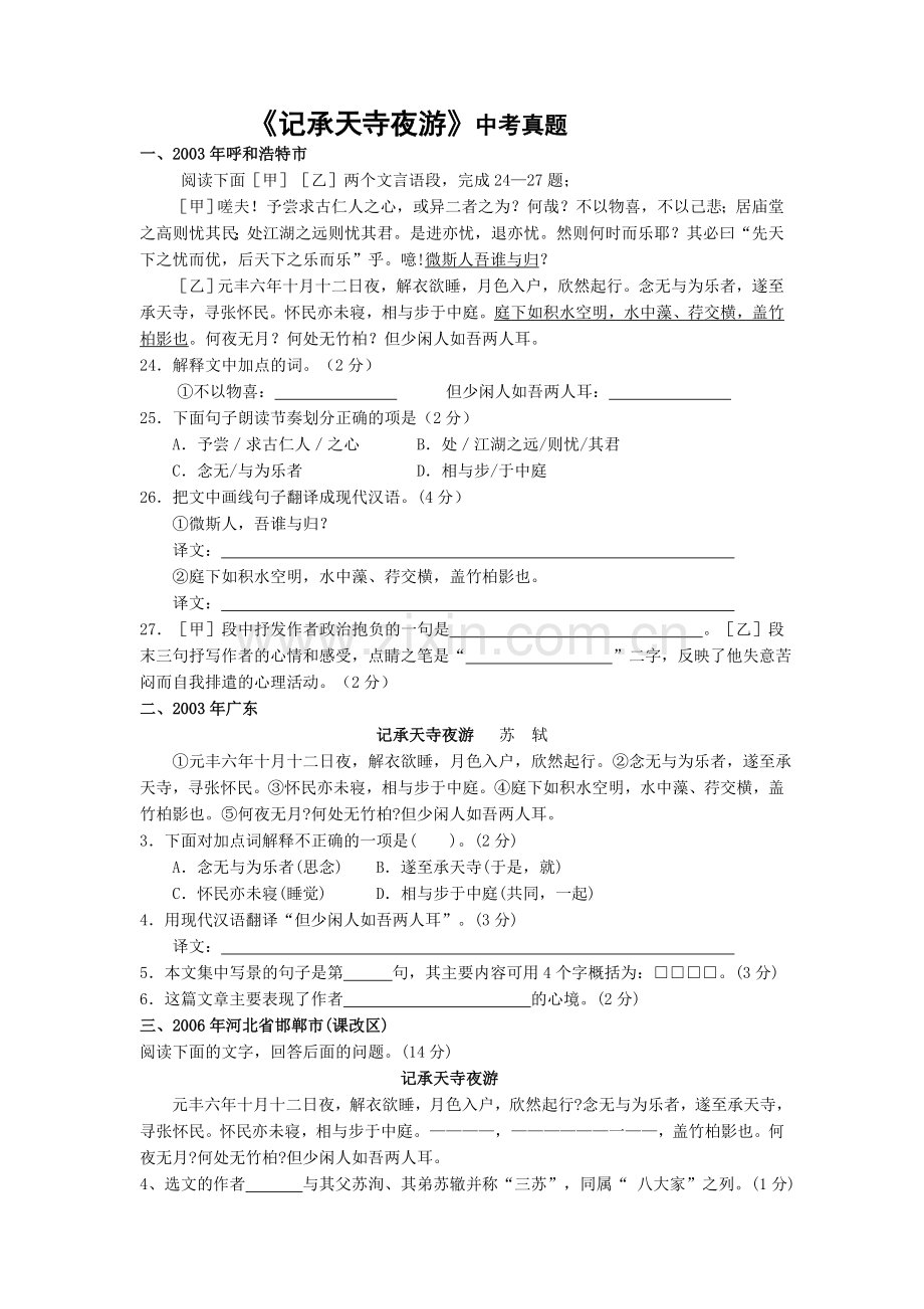 记承天寺夜游中考试题集锦(含答案).doc_第1页