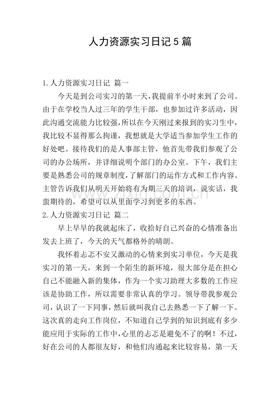 人力资源实习日记5篇.doc_第1页