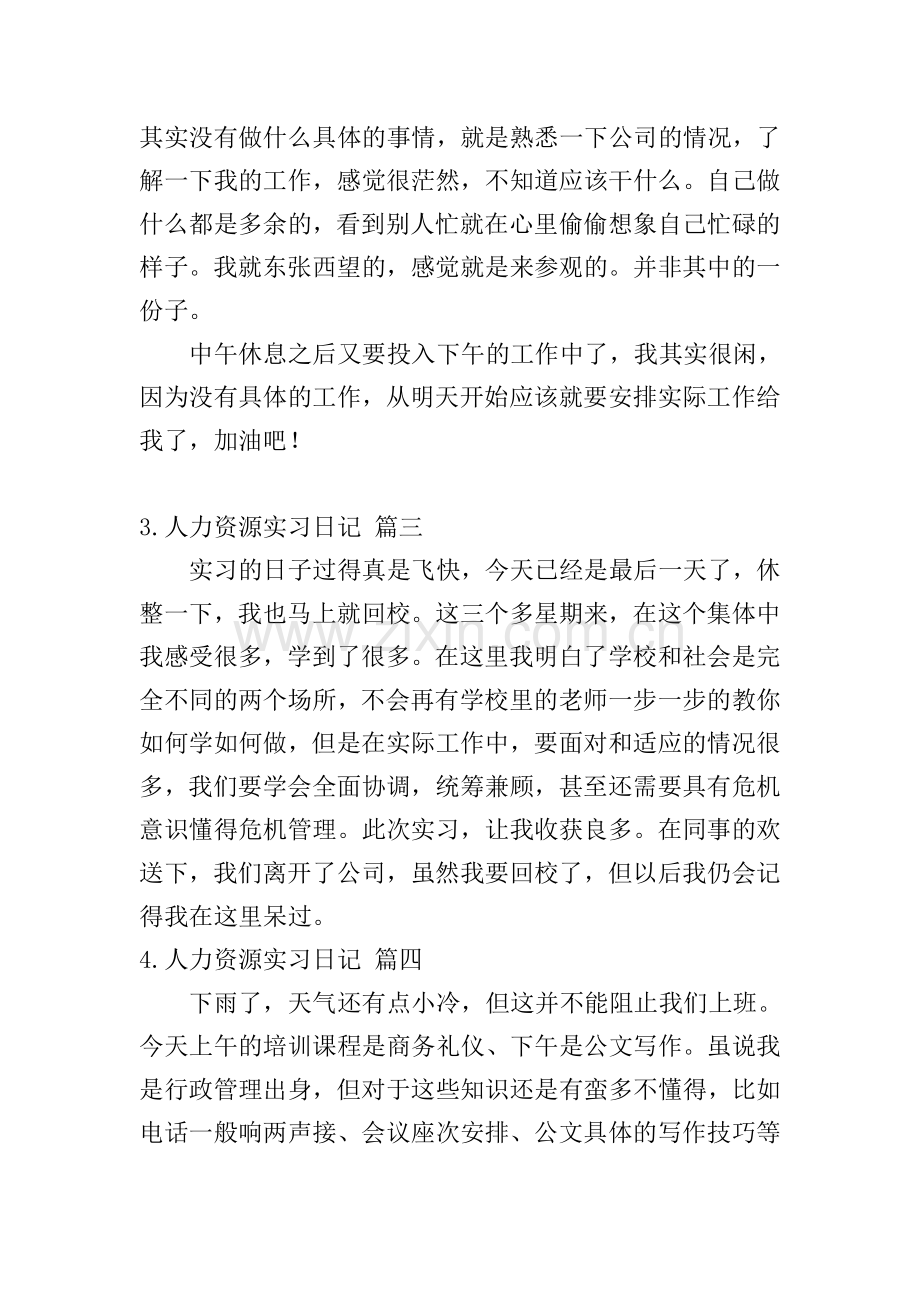 人力资源实习日记5篇.doc_第2页