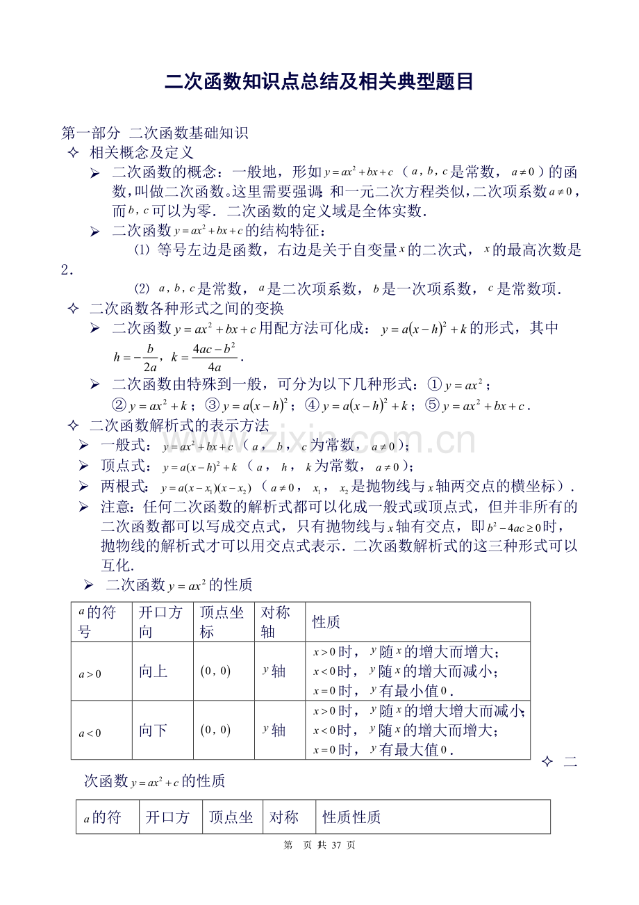 二次函数(最全的中考二次函数知识点总结)-免费文档.doc_第1页