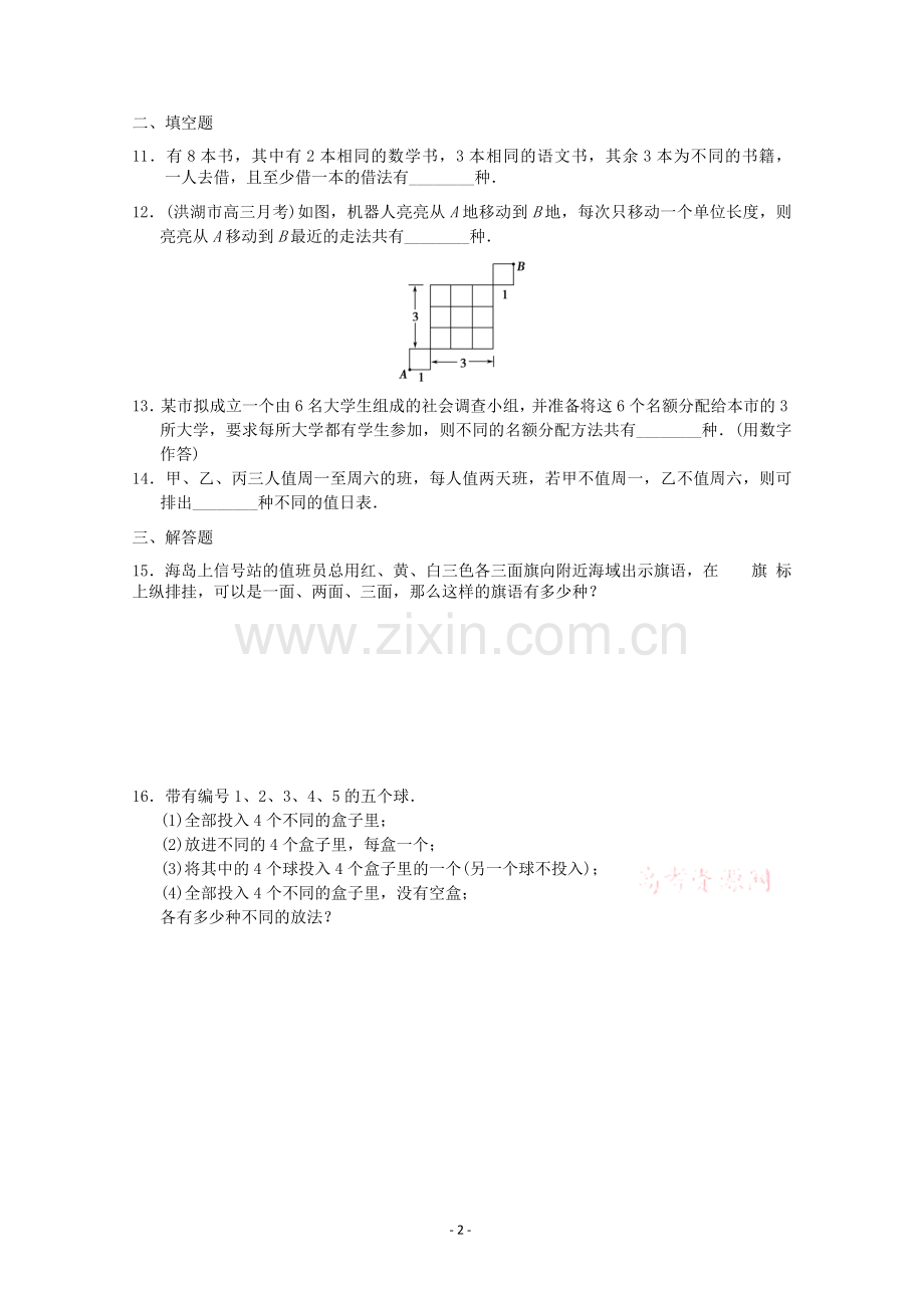 人教版高二数学选修修2-3第一章测试题(4).doc_第2页