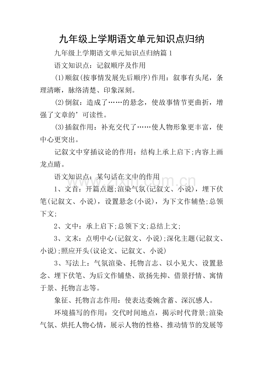 九年级上学期语文单元知识点归纳.doc_第1页