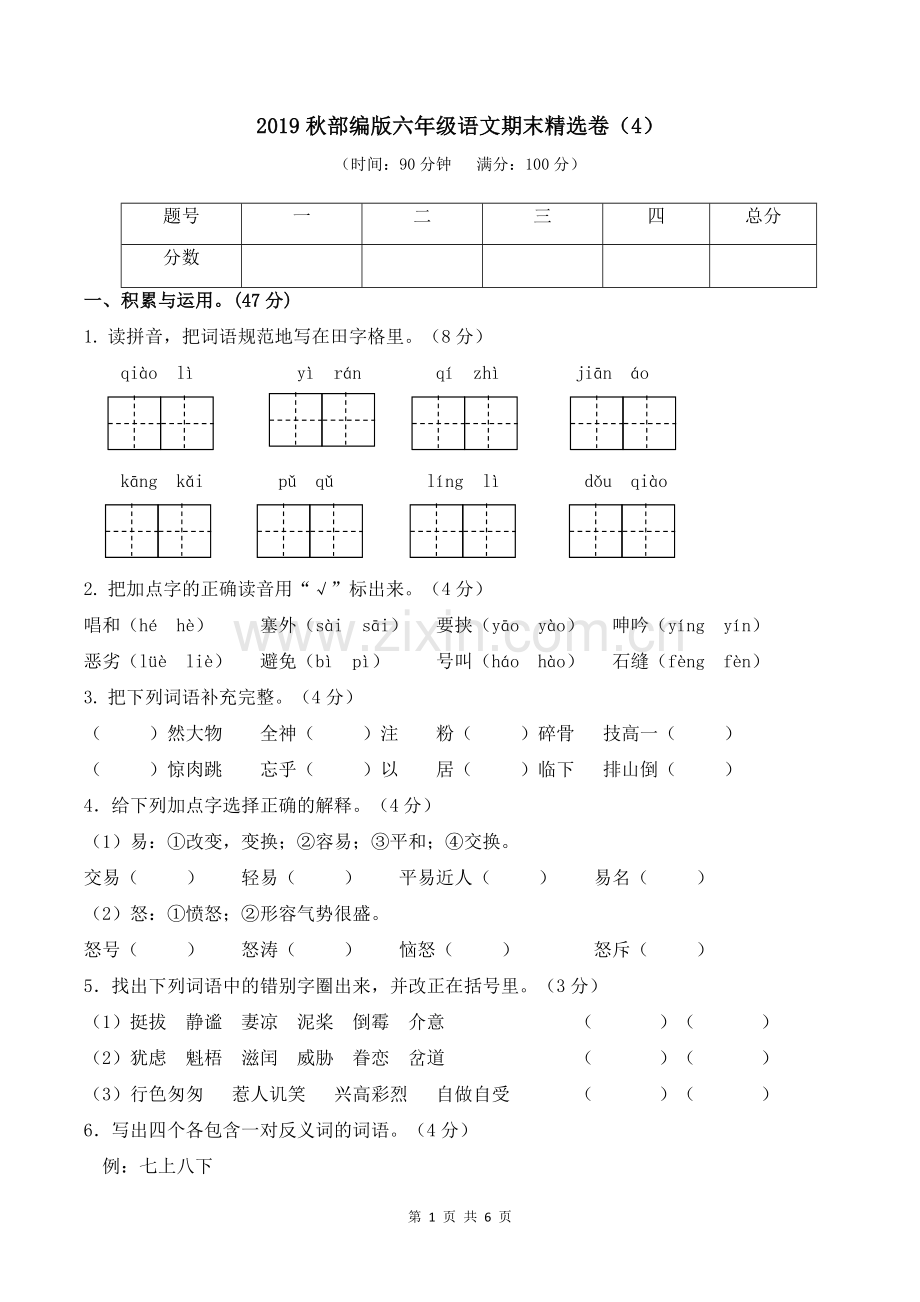 2019秋部编版六年级语文上册期末卷(4)(附参考答案).doc_第1页