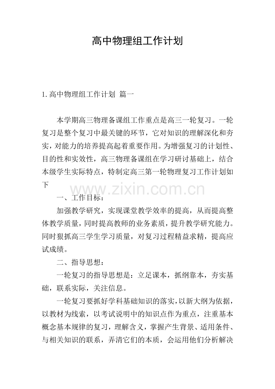 高中物理组工作计划.doc_第1页