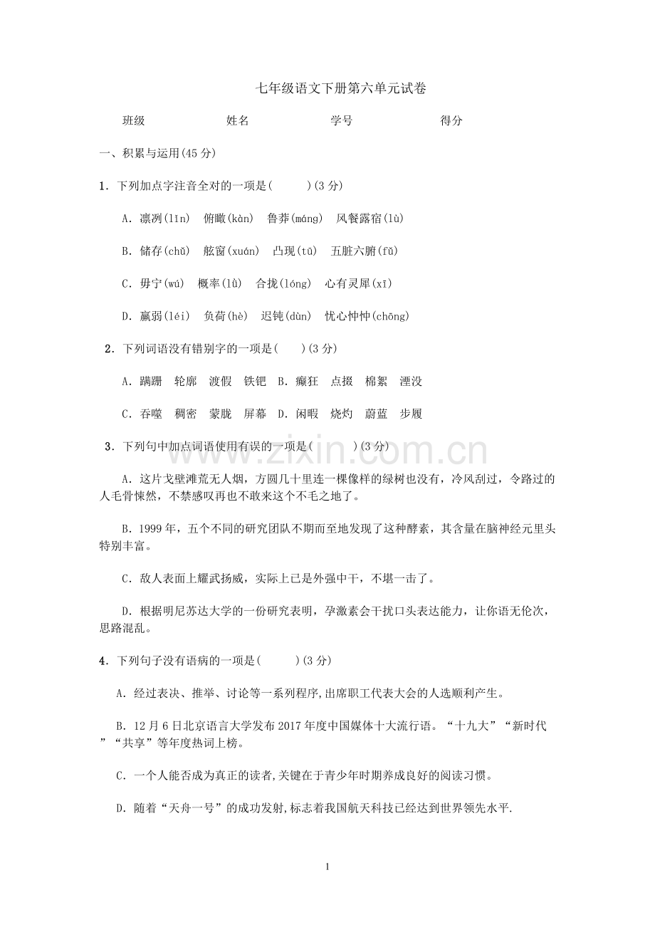 部编版七年级语文下册第六单元测试卷及答案.doc_第1页