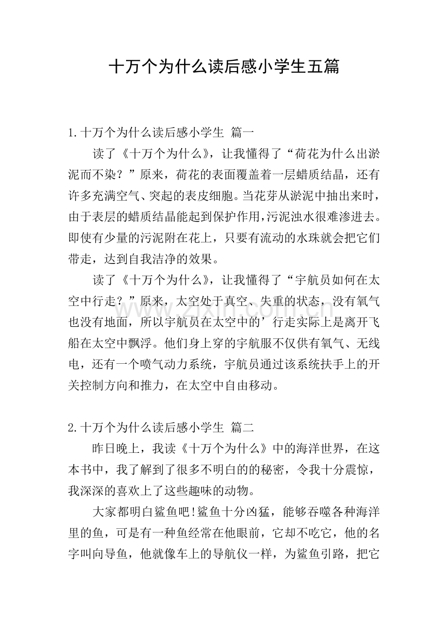 十万个为什么读后感小学生五篇.doc_第1页