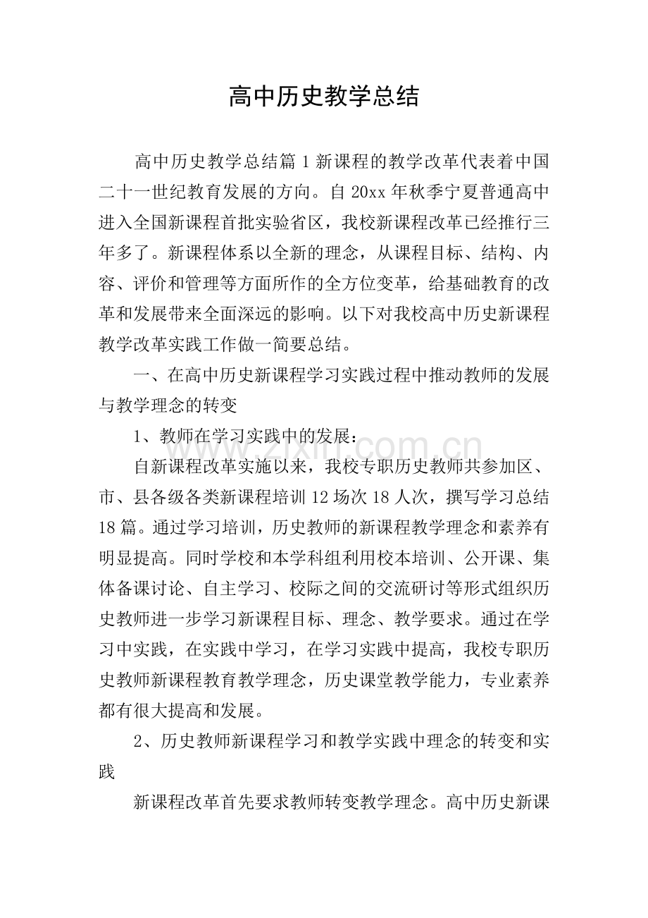 高中历史教学总结.doc_第1页