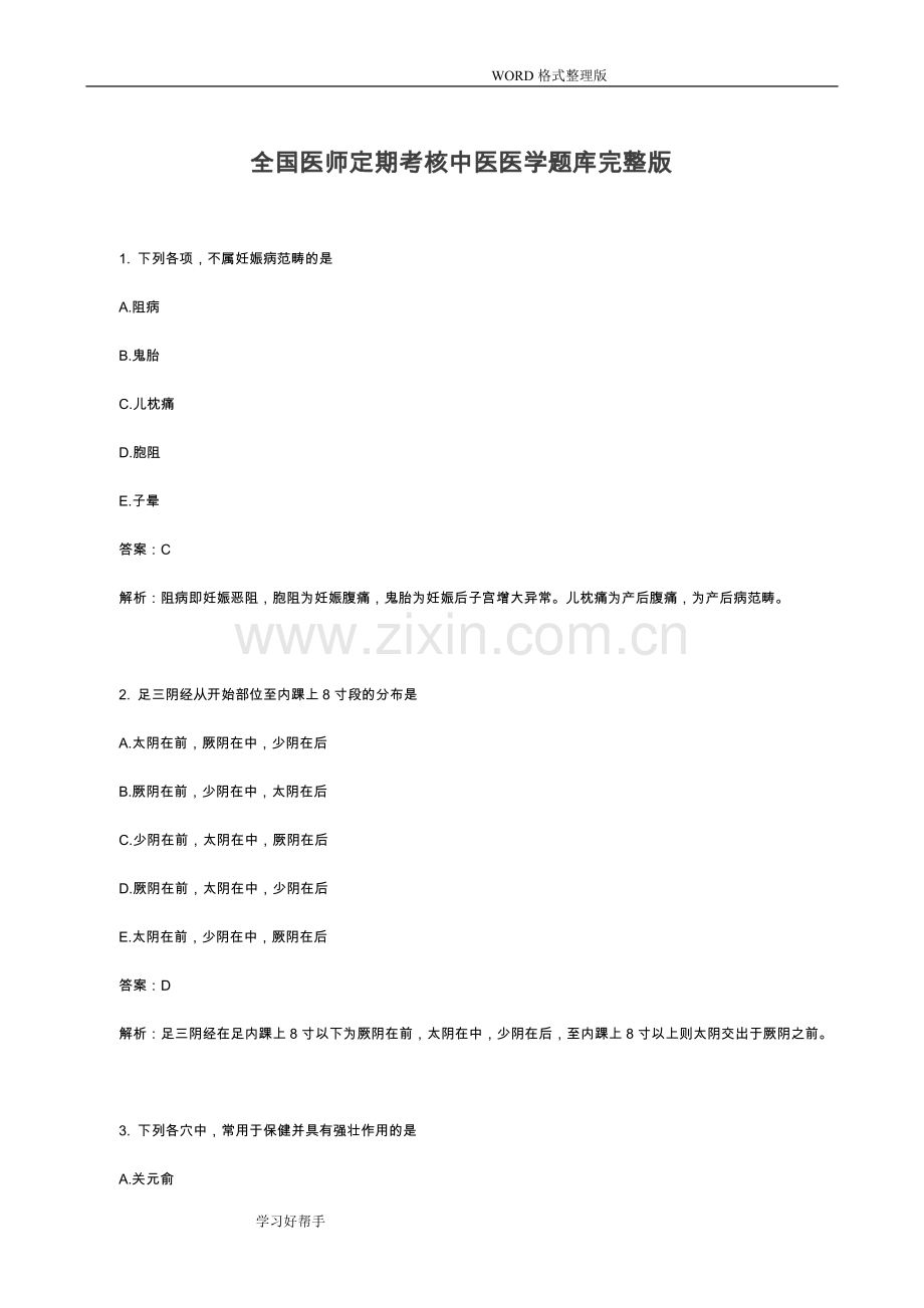 中医(医师定期考核题库).doc_第1页