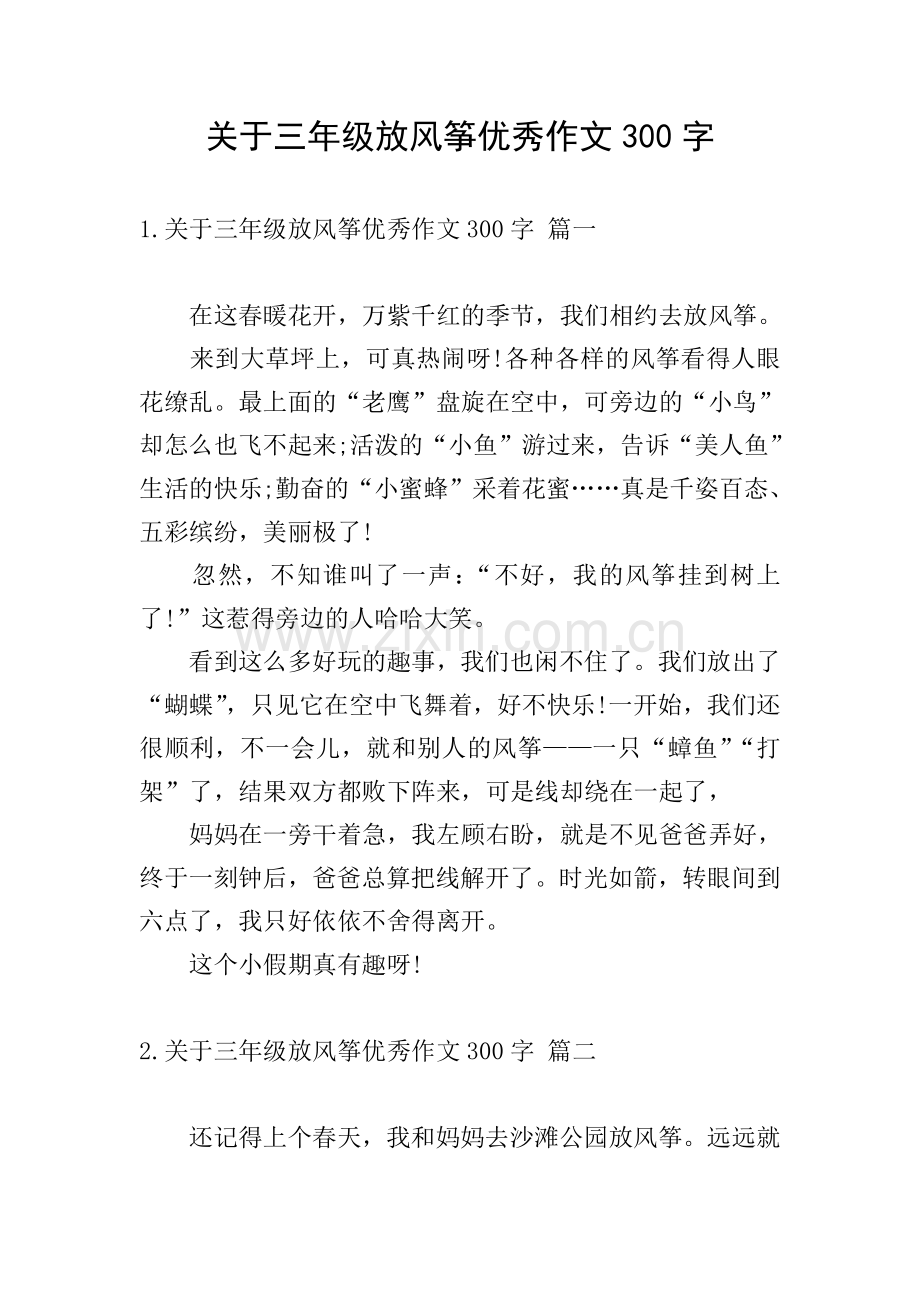 关于三年级放风筝优秀作文300字.doc_第1页