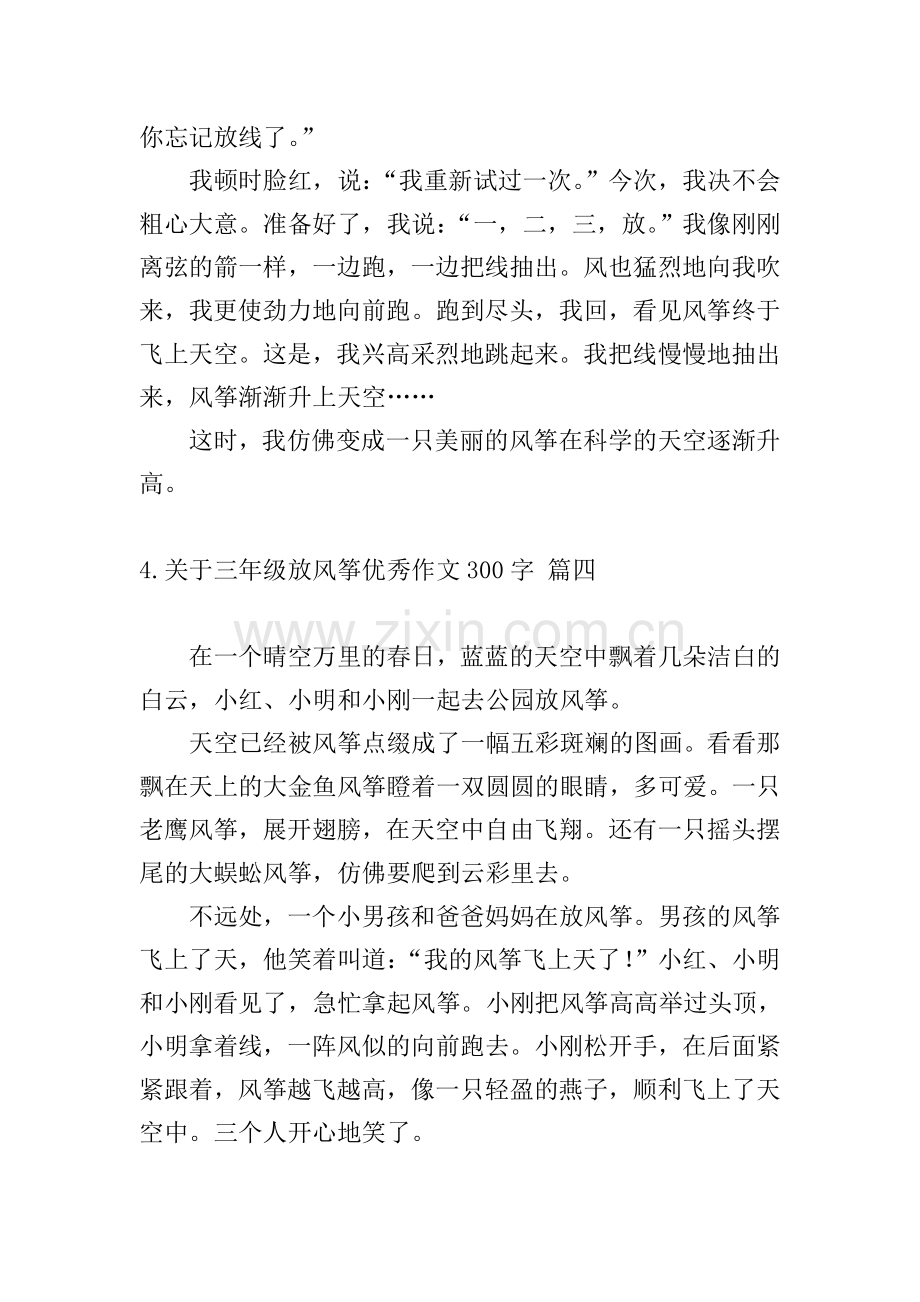 关于三年级放风筝优秀作文300字.doc_第3页