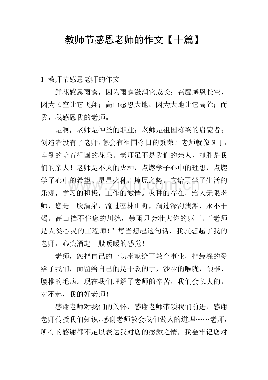 教师节感恩老师的作文【十篇】.doc_第1页