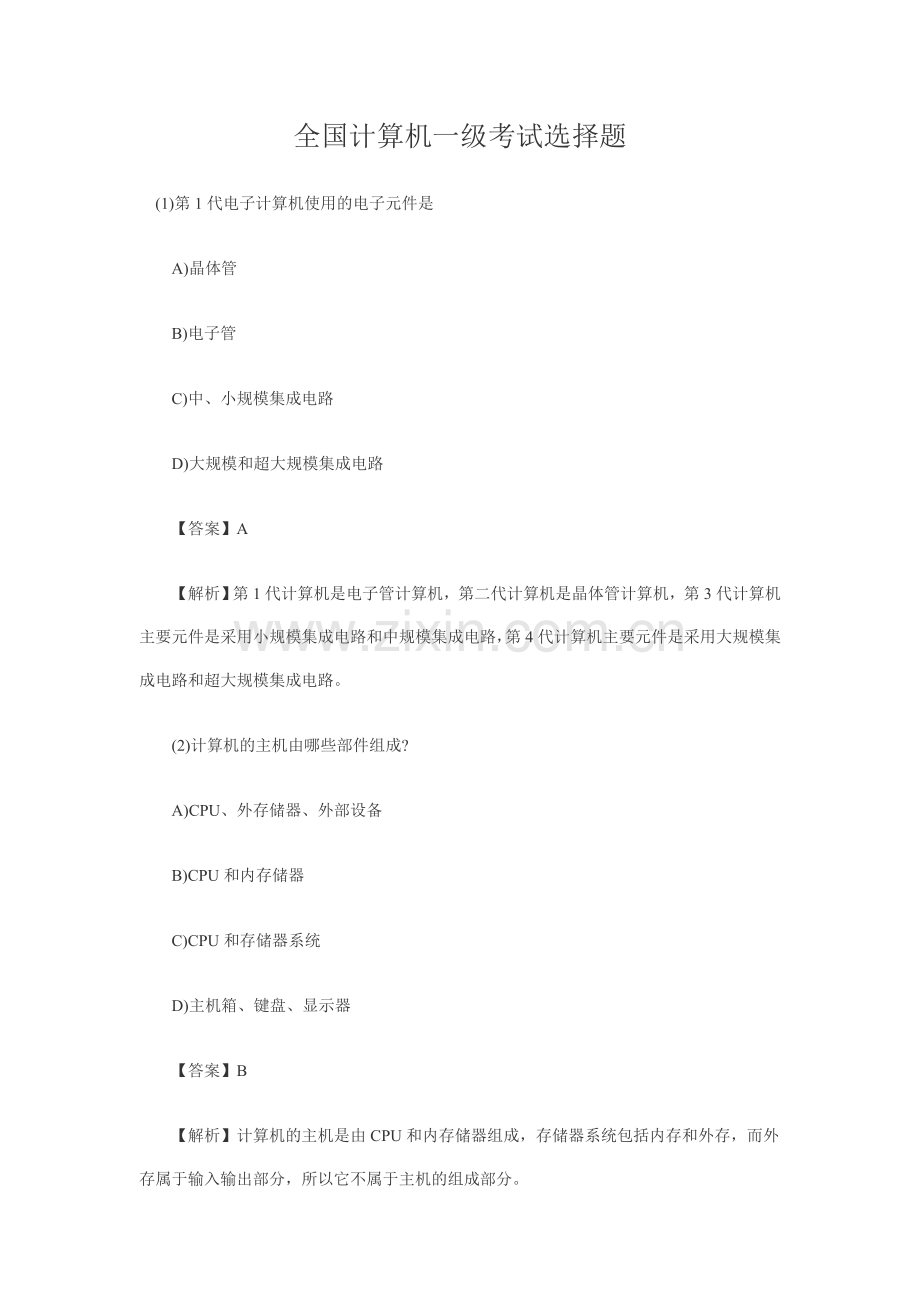 全国计算机一级考试选择题试题与详细答案(免费).doc_第1页