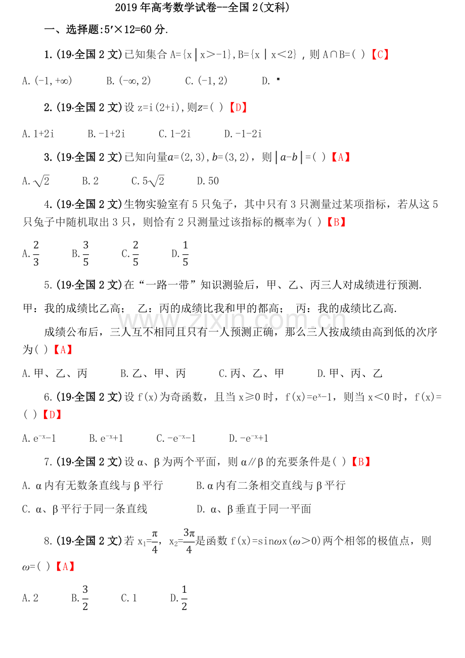 2019年高考数学试卷--全国2(文科)及答案.doc_第1页