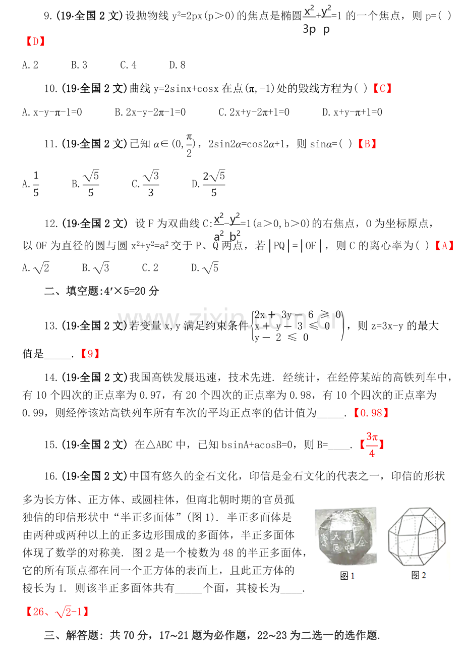 2019年高考数学试卷--全国2(文科)及答案.doc_第2页