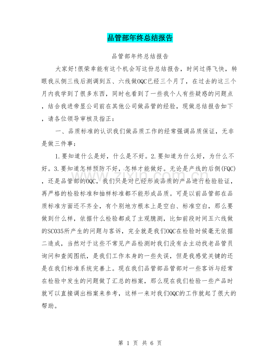 品管部年终总结报告.pdf_第1页