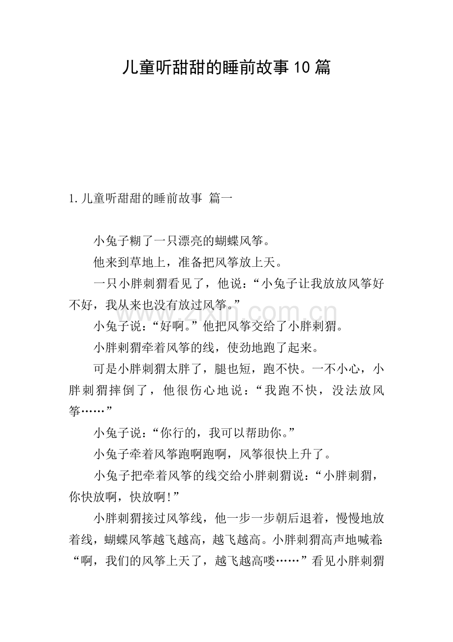 儿童听甜甜的睡前故事10篇.doc_第1页