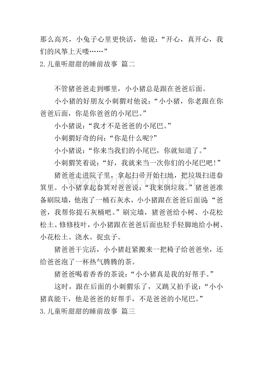 儿童听甜甜的睡前故事10篇.doc_第2页