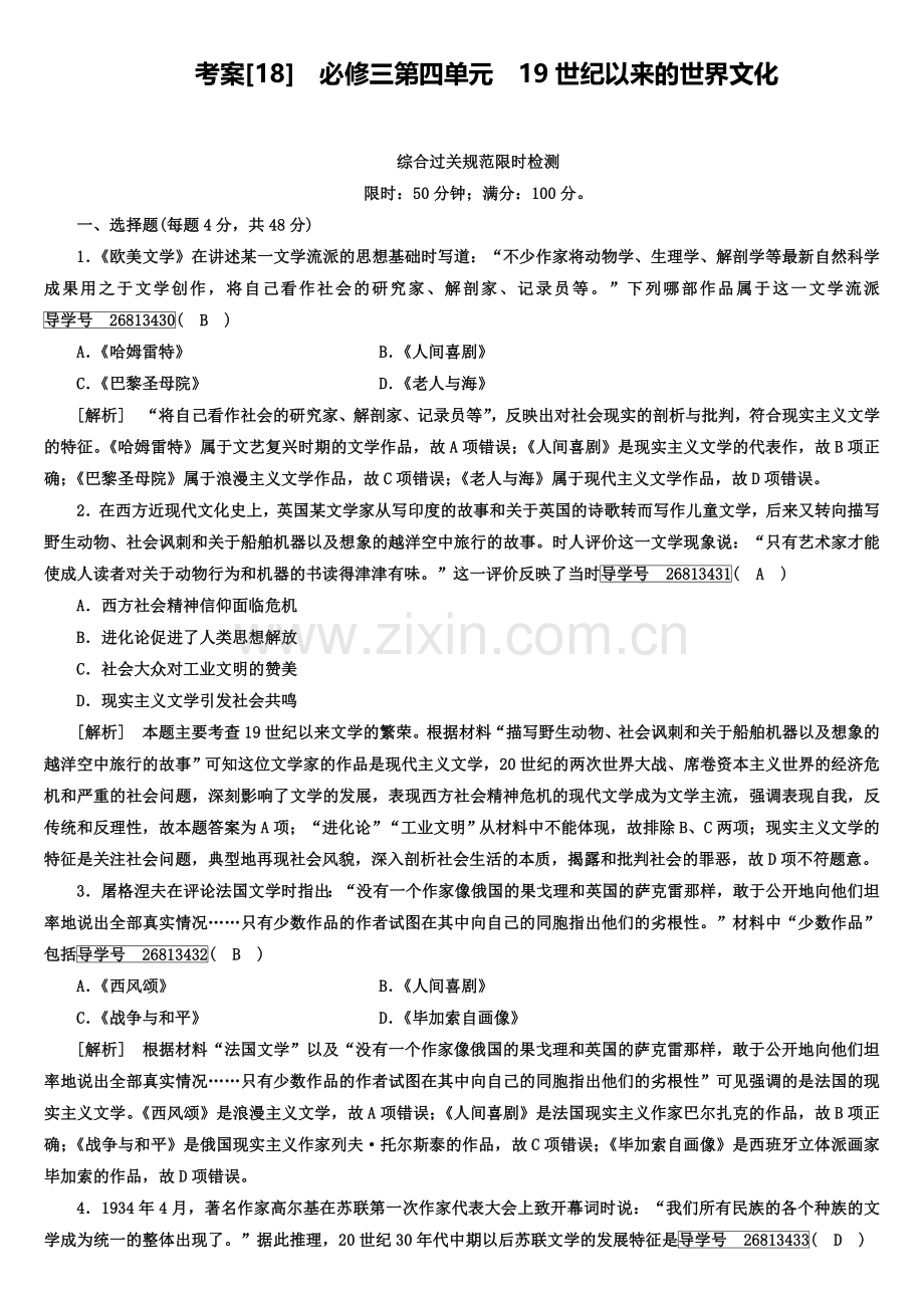 高三历史第一轮复习精准练习：18-必修三第四单元-19世纪以来的世界文化.doc_第1页