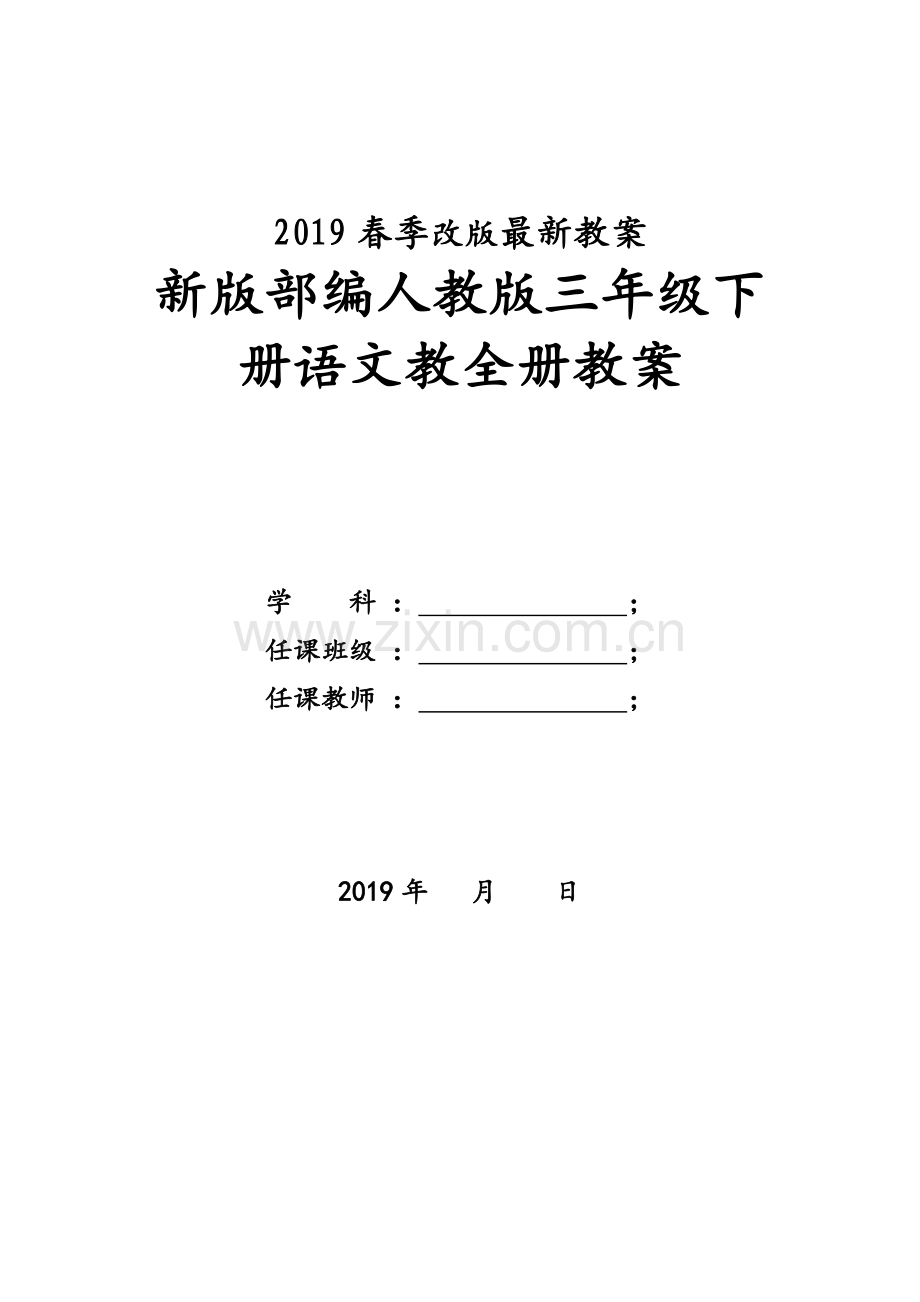 部编人教版三年级下册语文全册教案(2019新版教材).doc_第1页