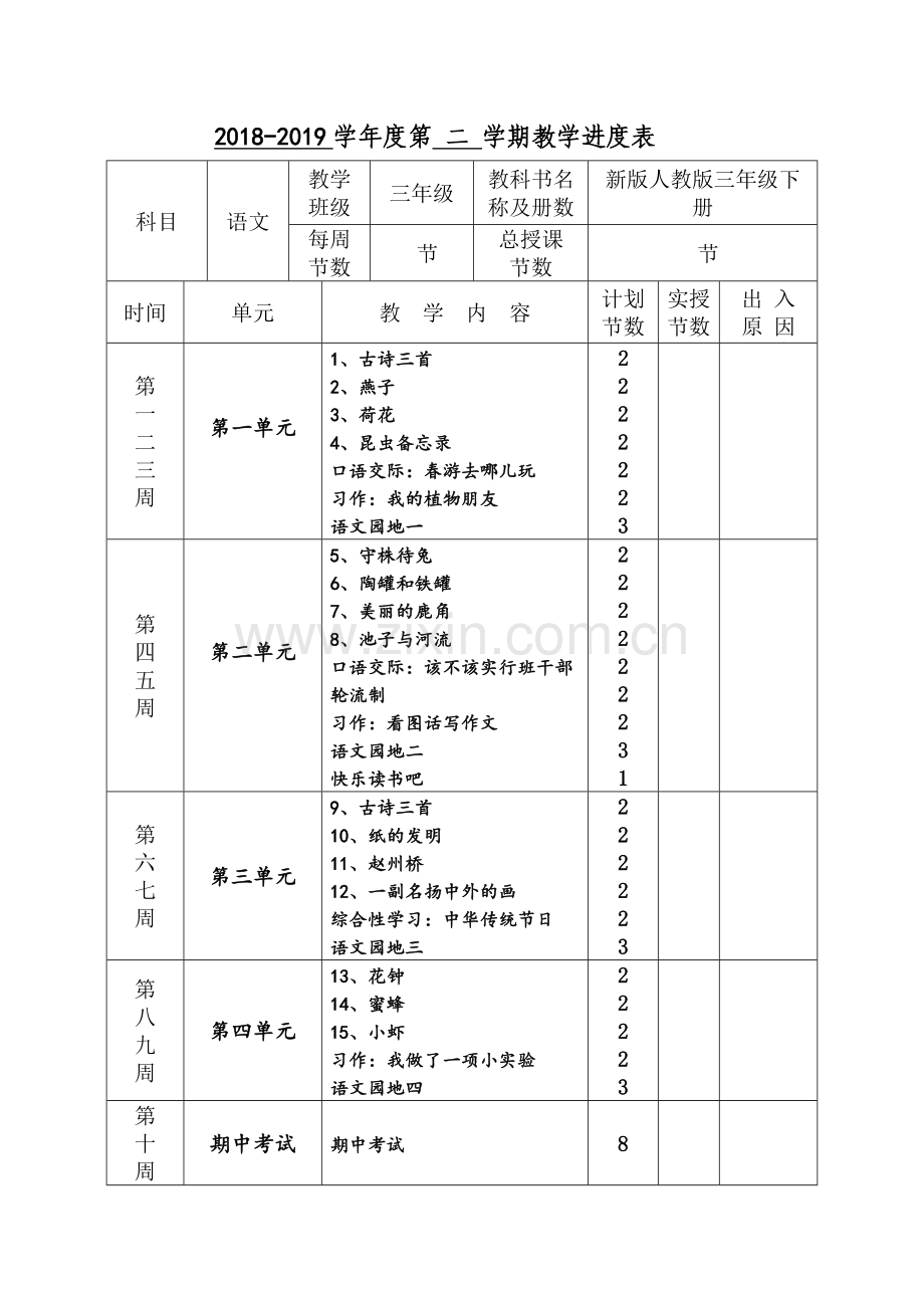 部编人教版三年级下册语文全册教案(2019新版教材).doc_第2页