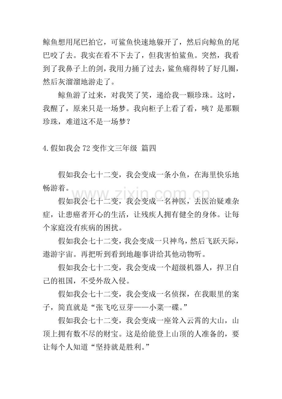 假如我会72变作文三年级.doc_第3页