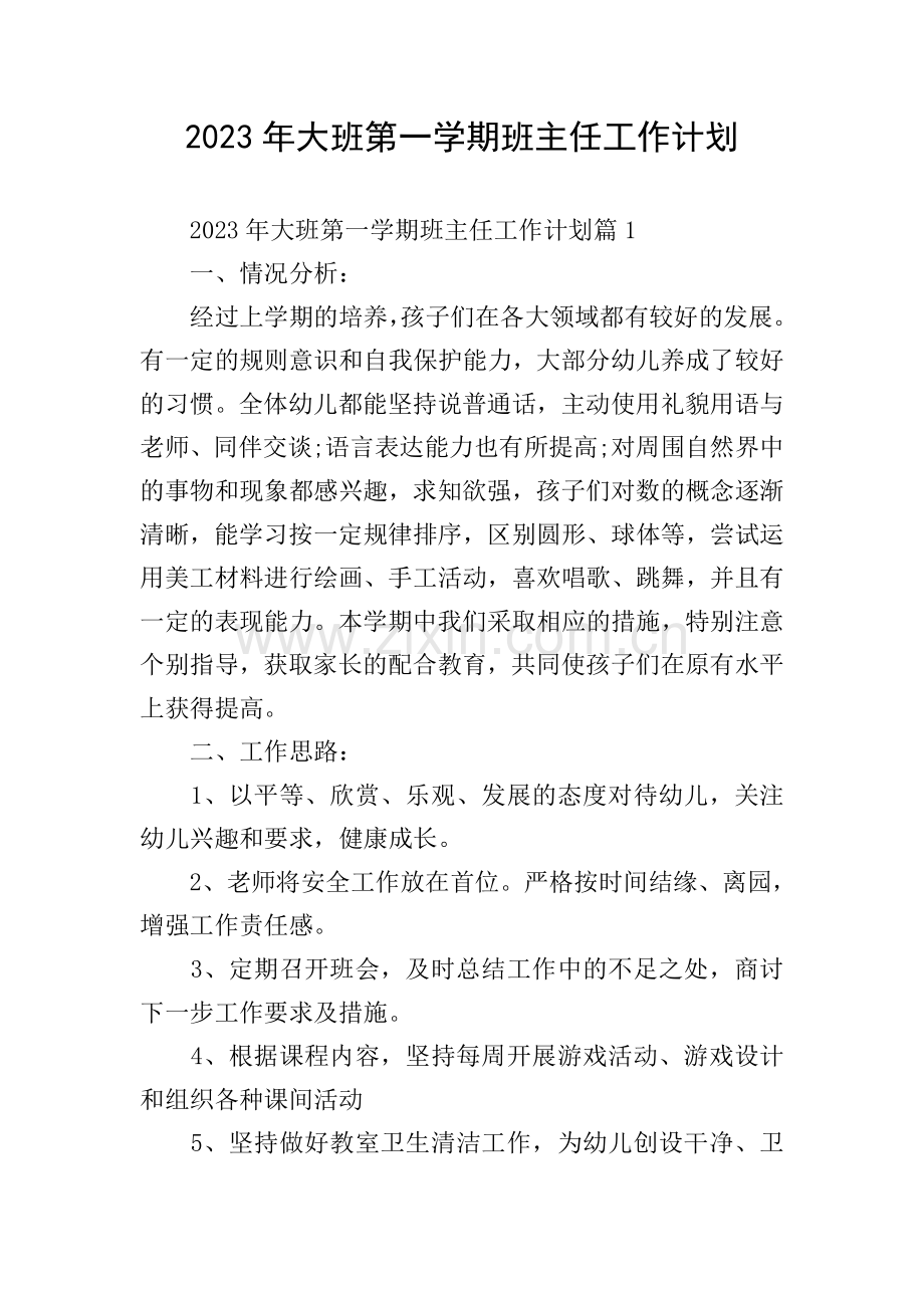 2023年大班第一学期班主任工作计划.doc_第1页