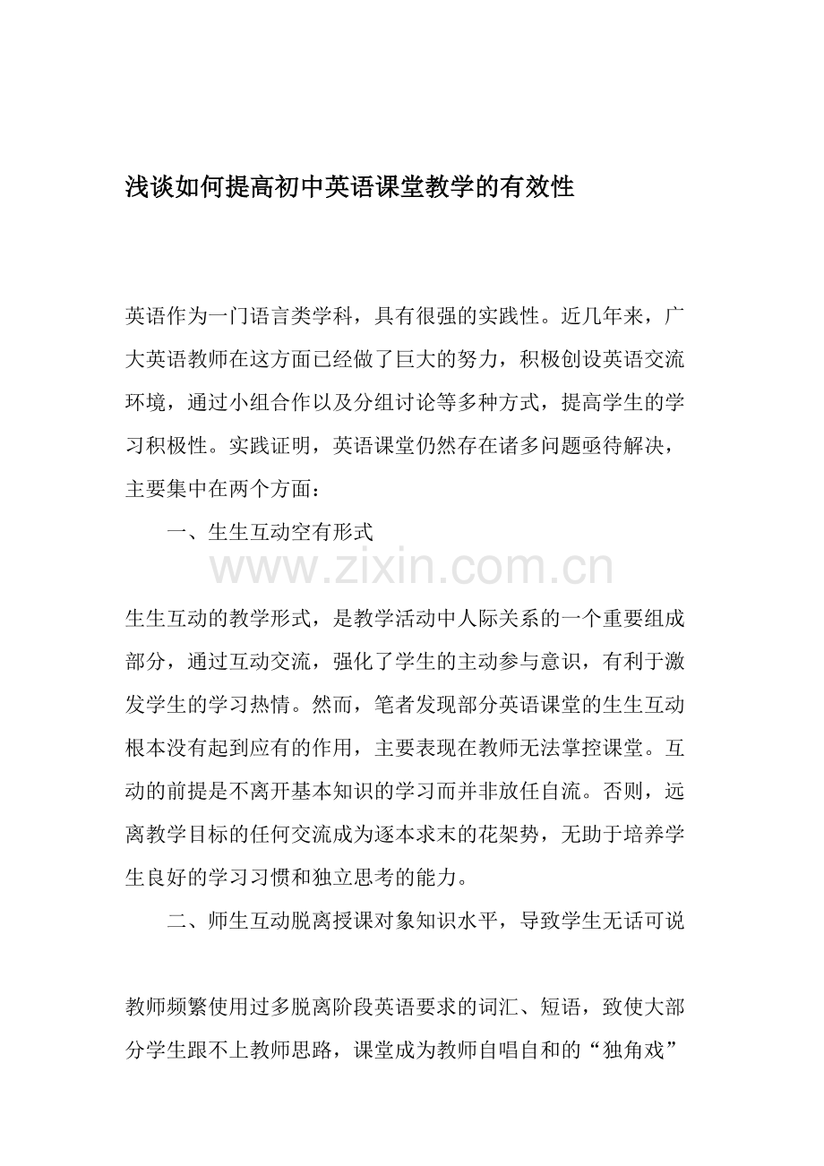 浅谈如何提高初中英语课堂教学的有效性.doc_第1页