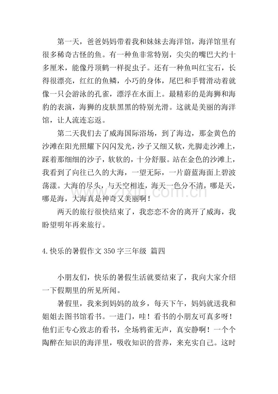 快乐的暑假作文350字三年级.doc_第3页