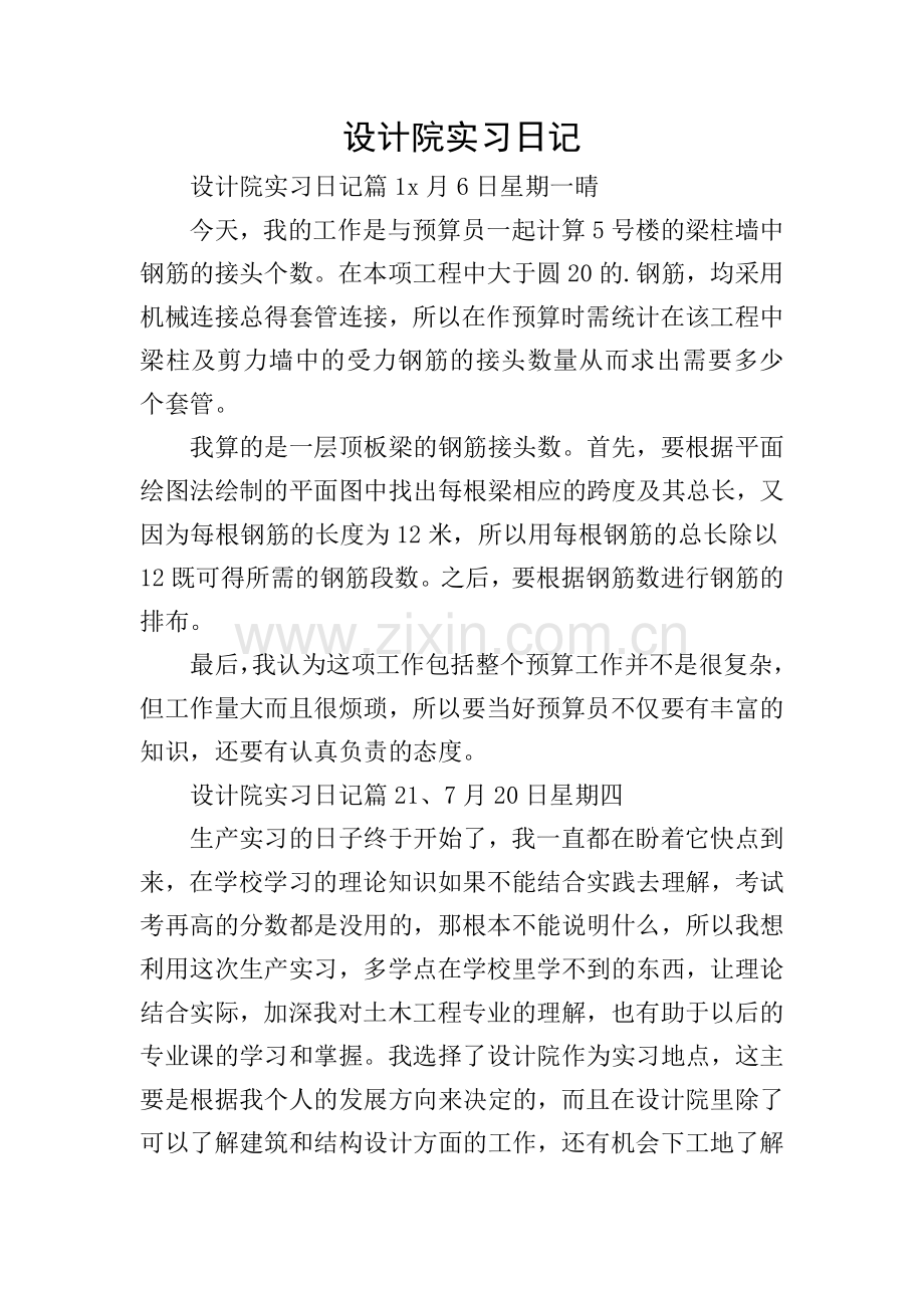 设计院实习日记.doc_第1页