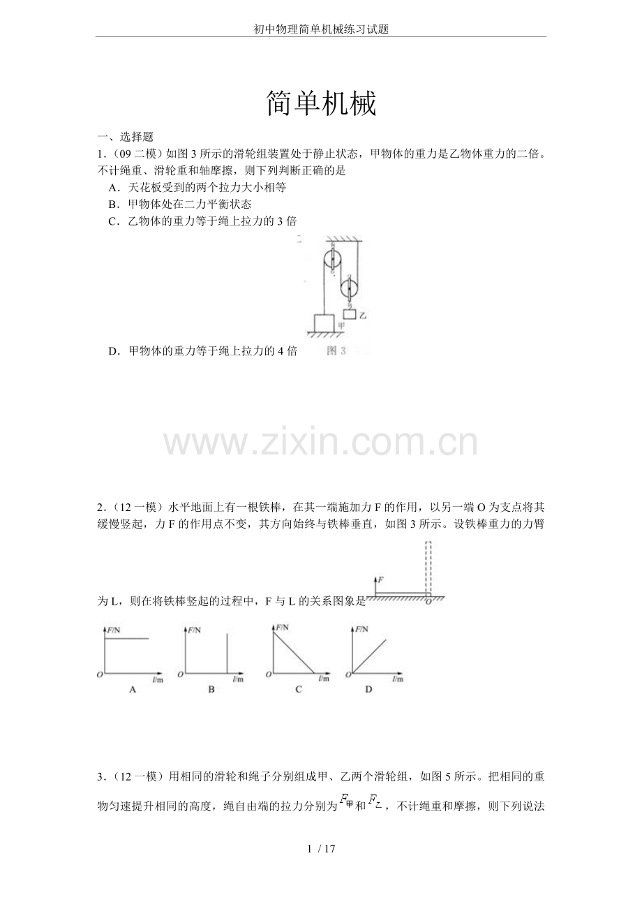 初中物理简单机械练习试题.doc_第1页