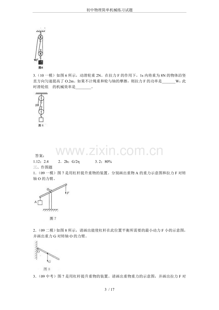 初中物理简单机械练习试题.doc_第3页