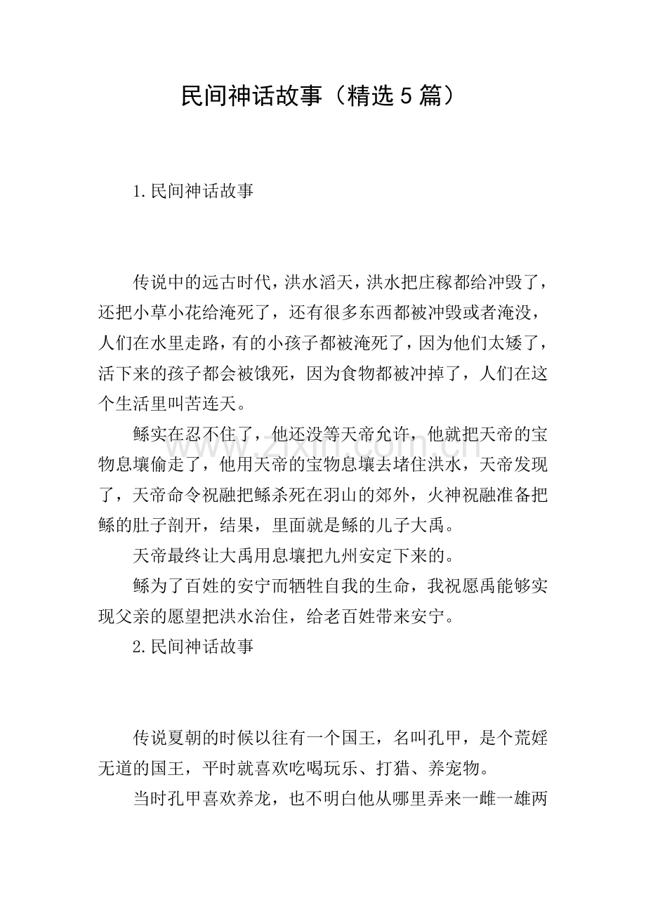 民间神话故事(5篇).doc_第1页