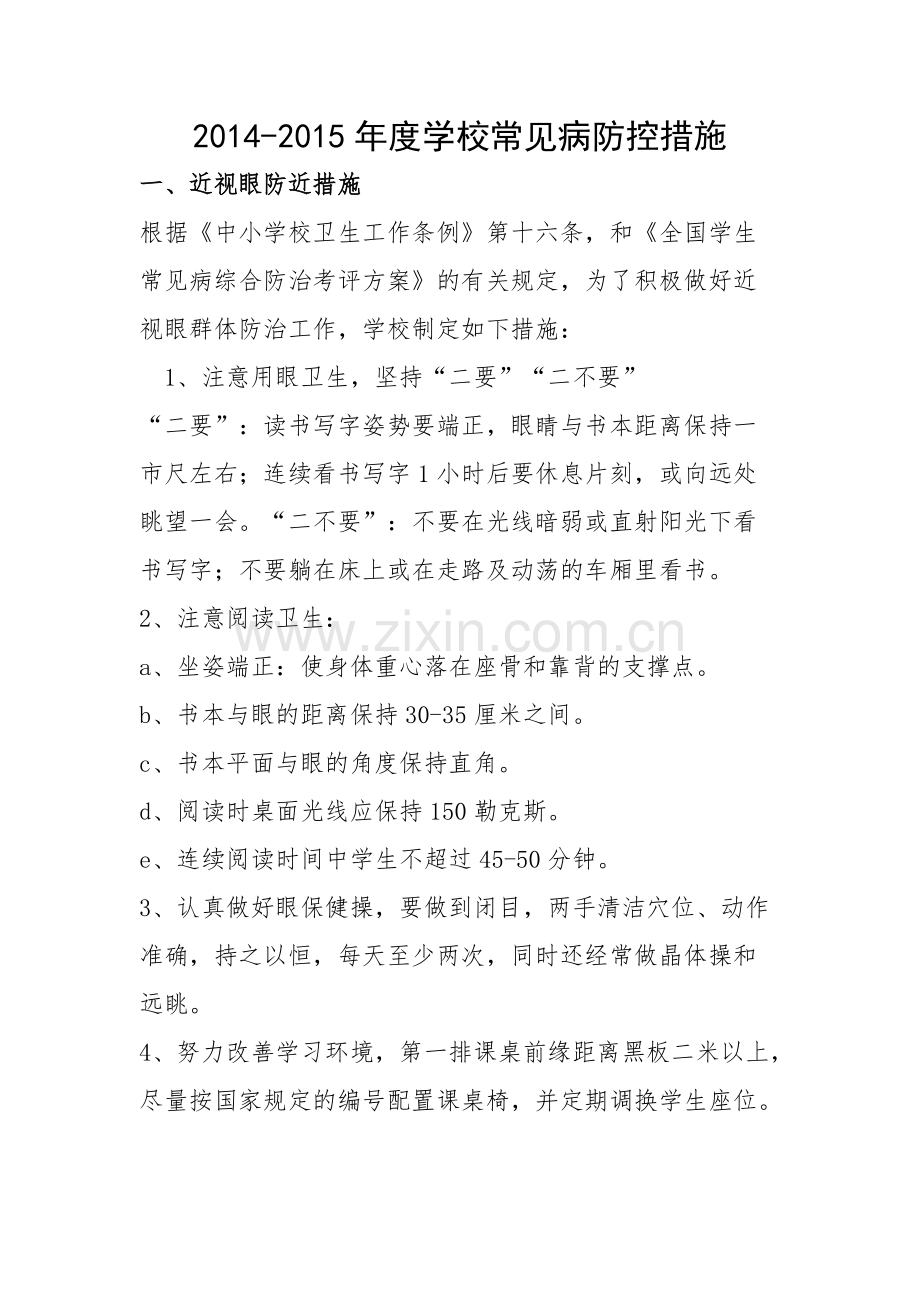 学校常见病防控措施.pdf_第1页