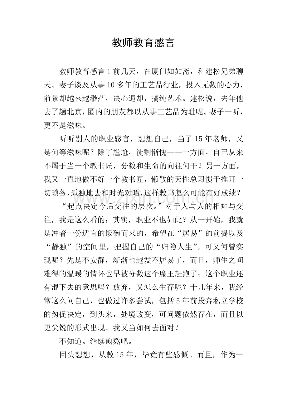 教师教育感言.doc_第1页