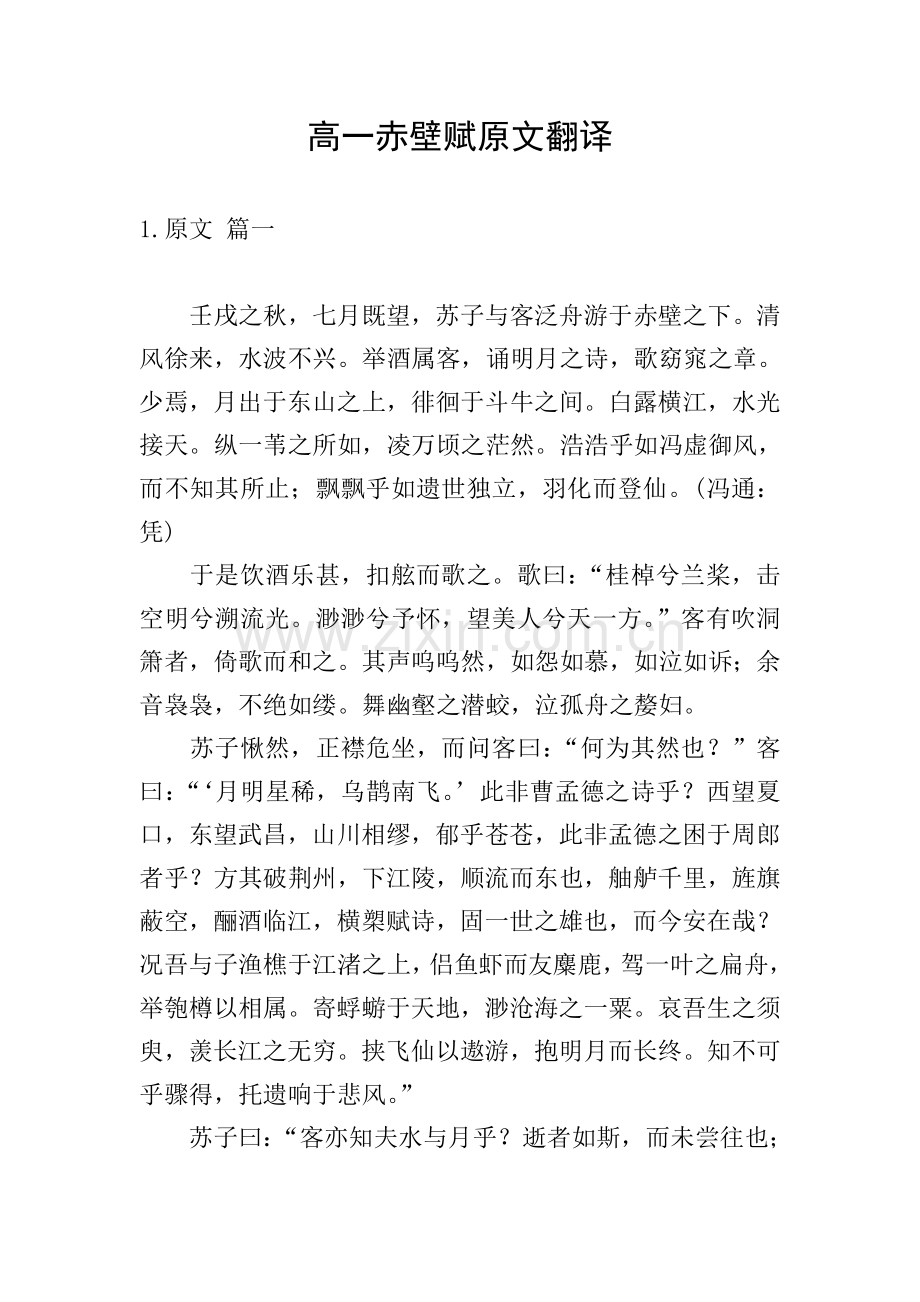 高一赤壁赋原文翻译.doc_第1页