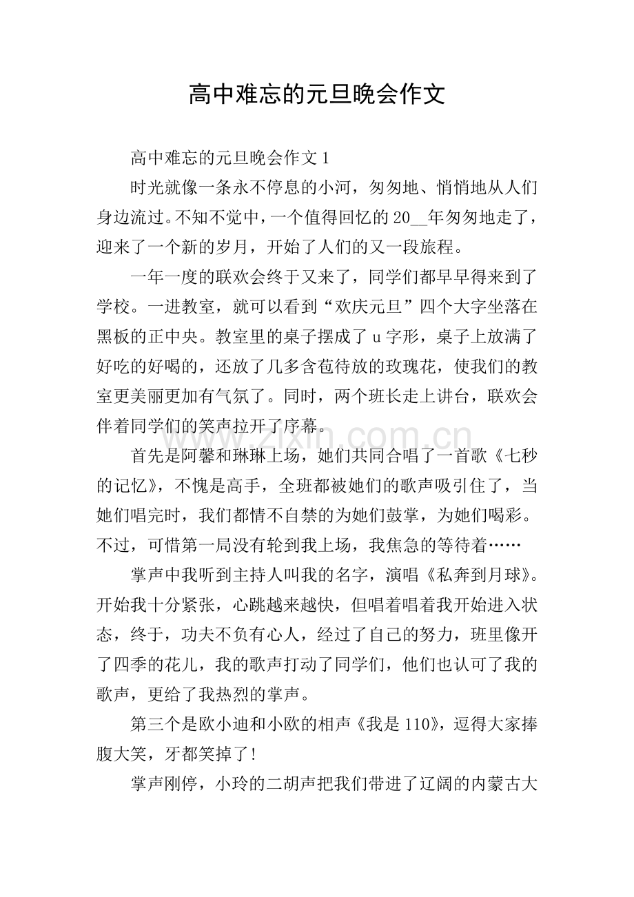 高中难忘的元旦晚会作文.doc_第1页