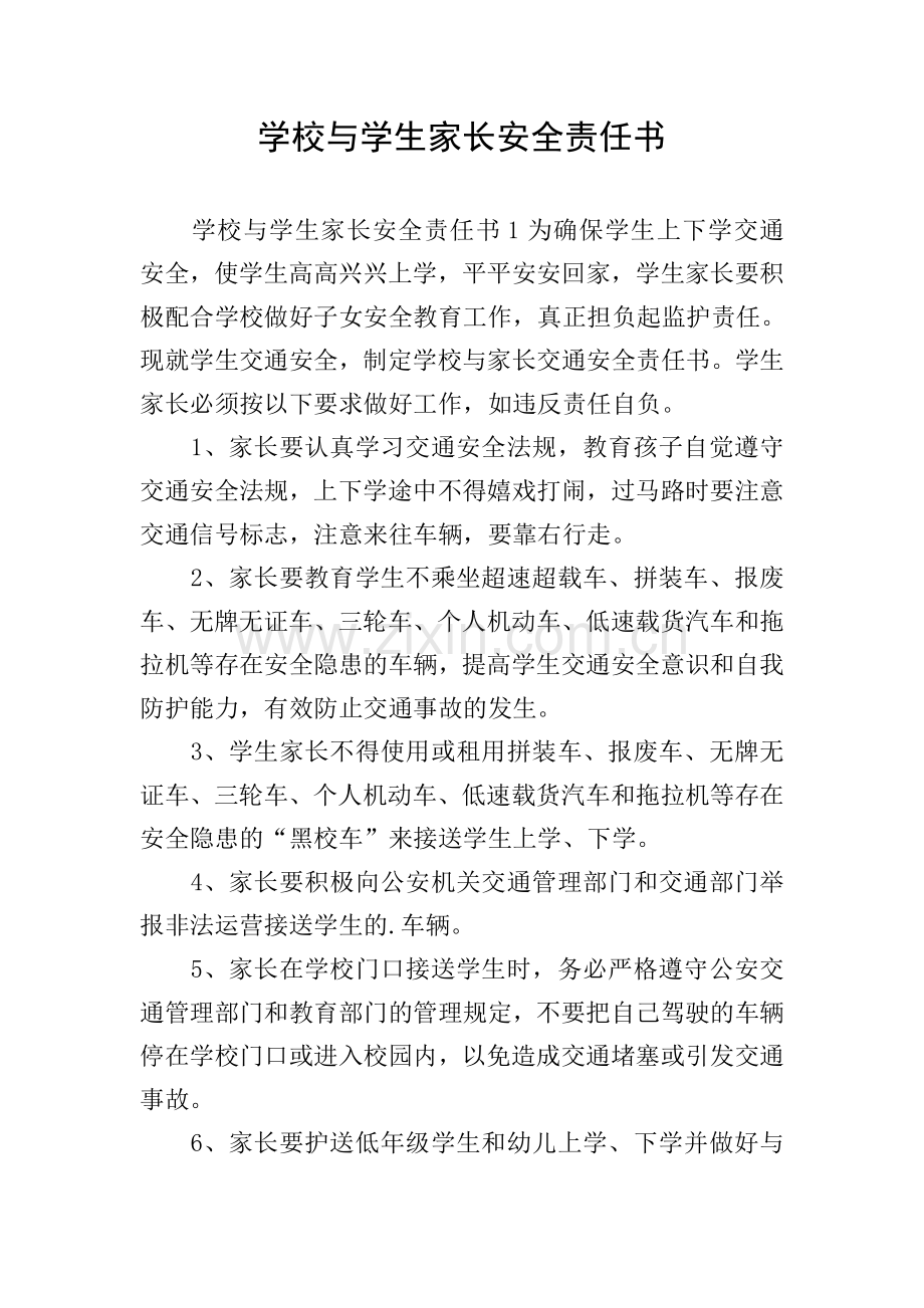 学校与学生家长安全责任书.doc_第1页