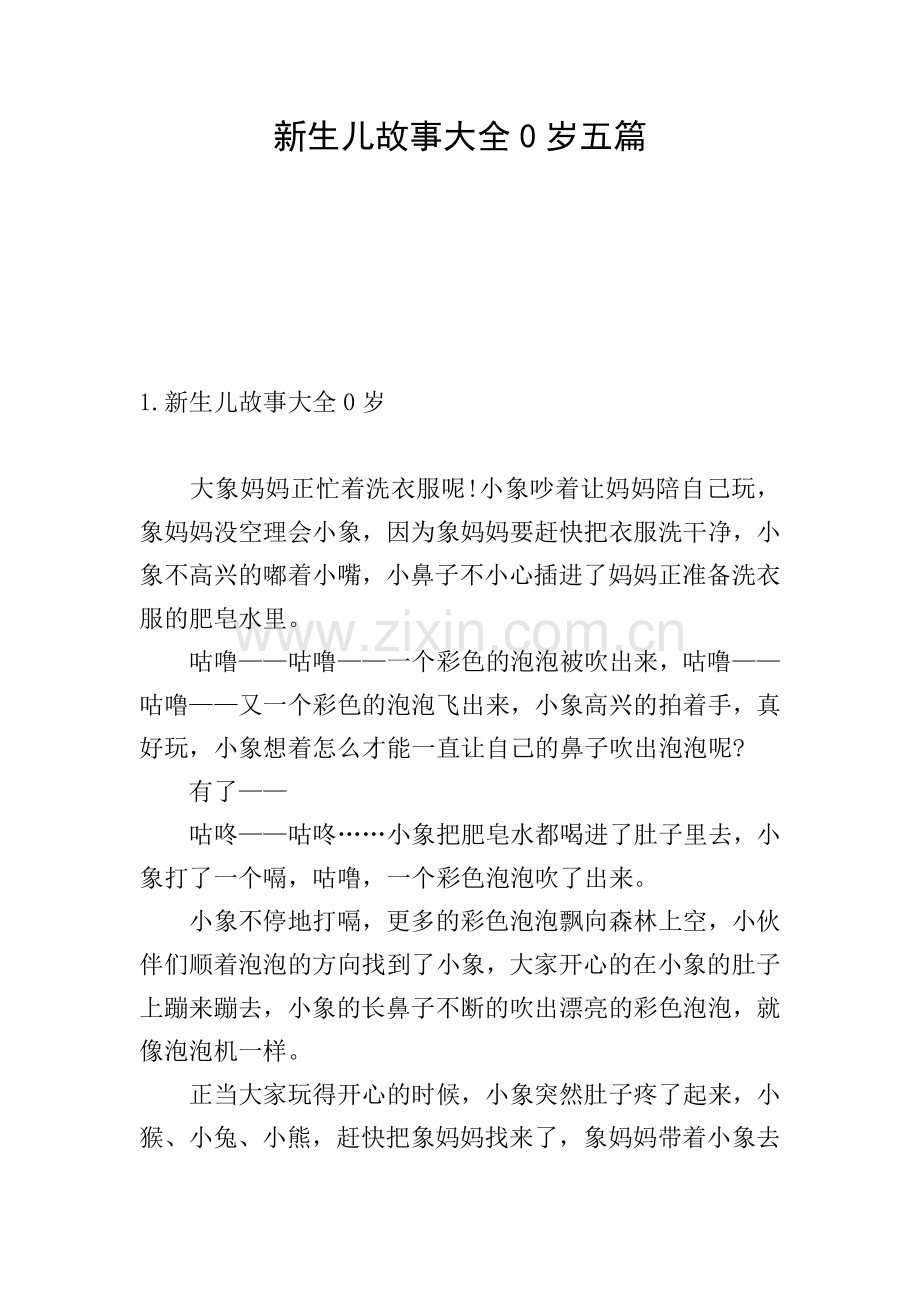 新生儿故事大全0岁五篇.doc_第1页