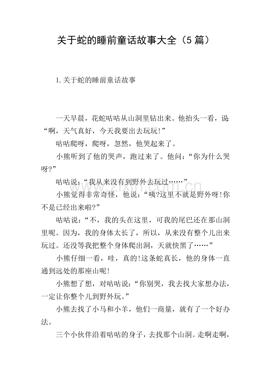 关于蛇的睡前童话故事大全(5篇).doc_第1页