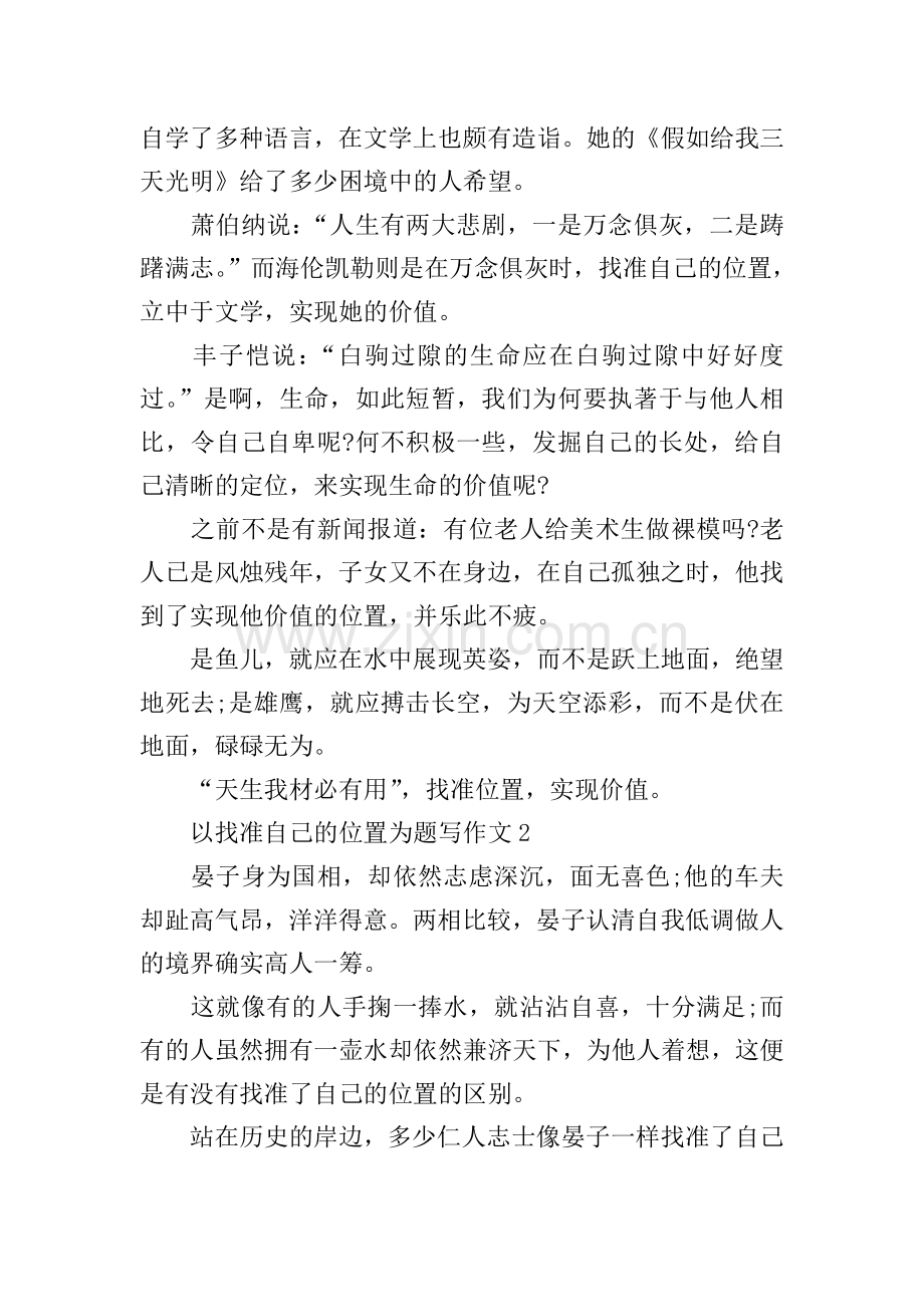 以找准自己的位置为题写作文.doc_第2页