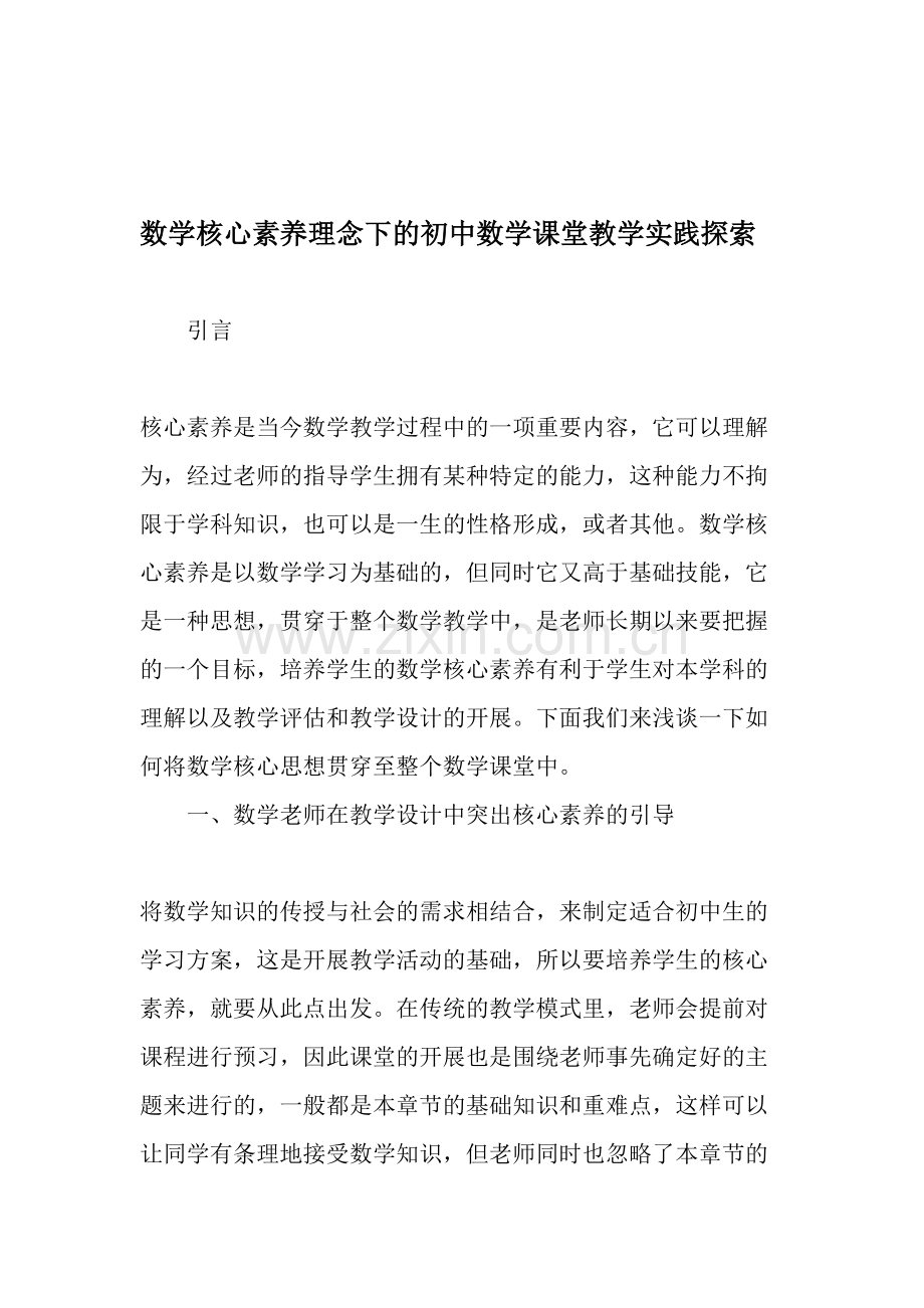 数学核心素养理念下的初中数学课堂教学实践探索-教育文档.doc_第1页